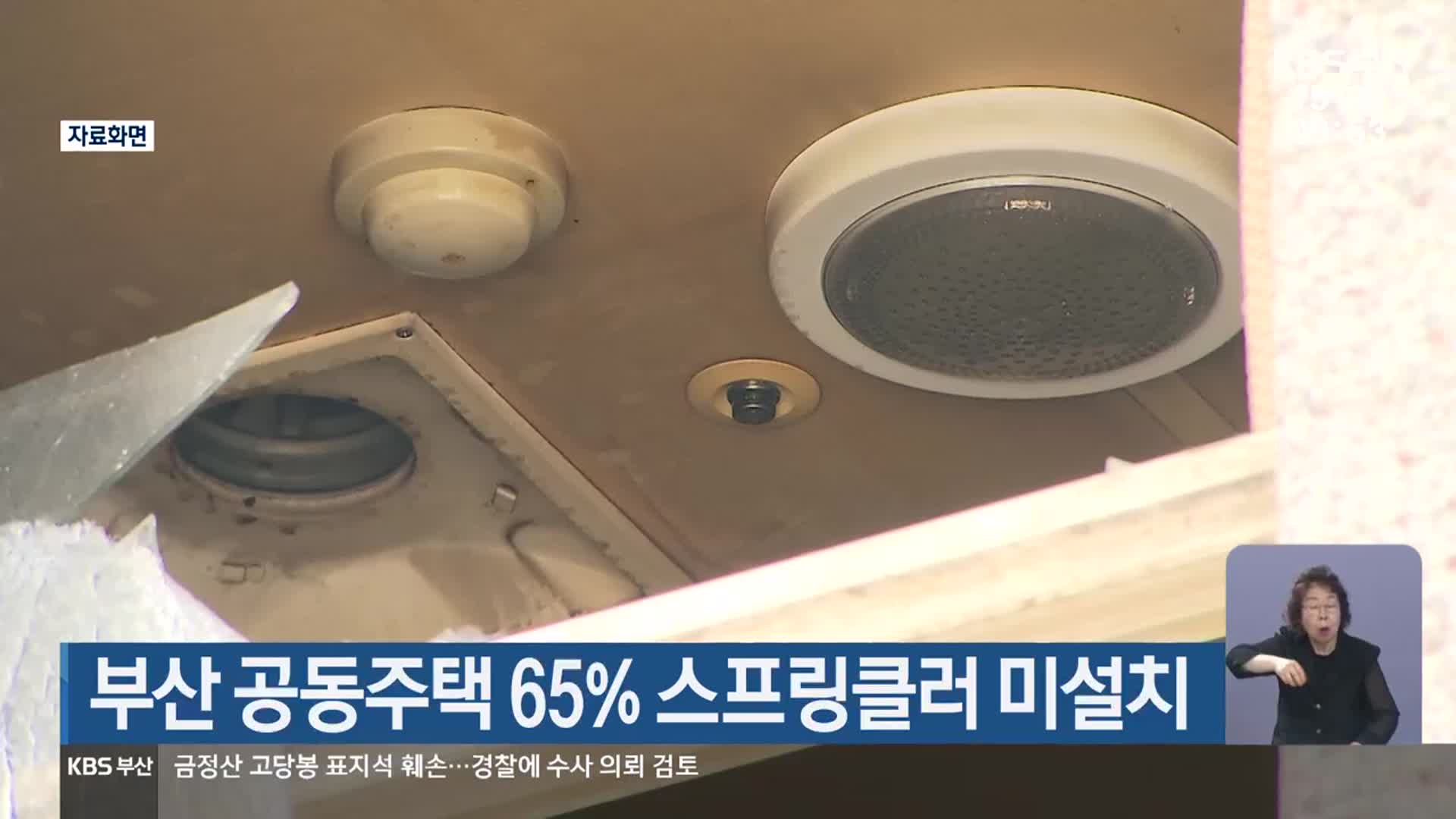 부산 공동주택 65% 스프링클러 미설치
