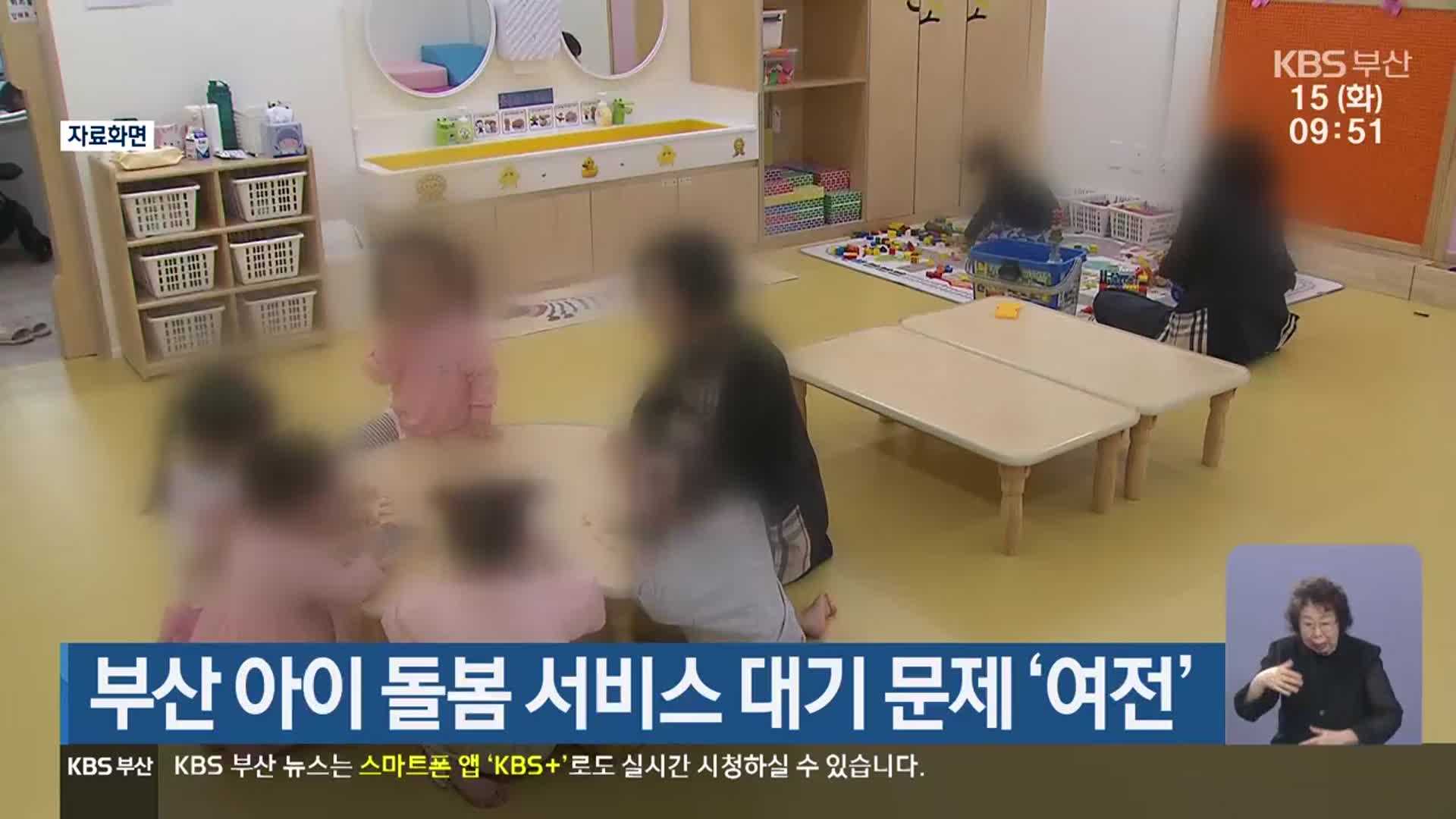 부산 아이 돌봄 서비스 대기 문제 ‘여전’