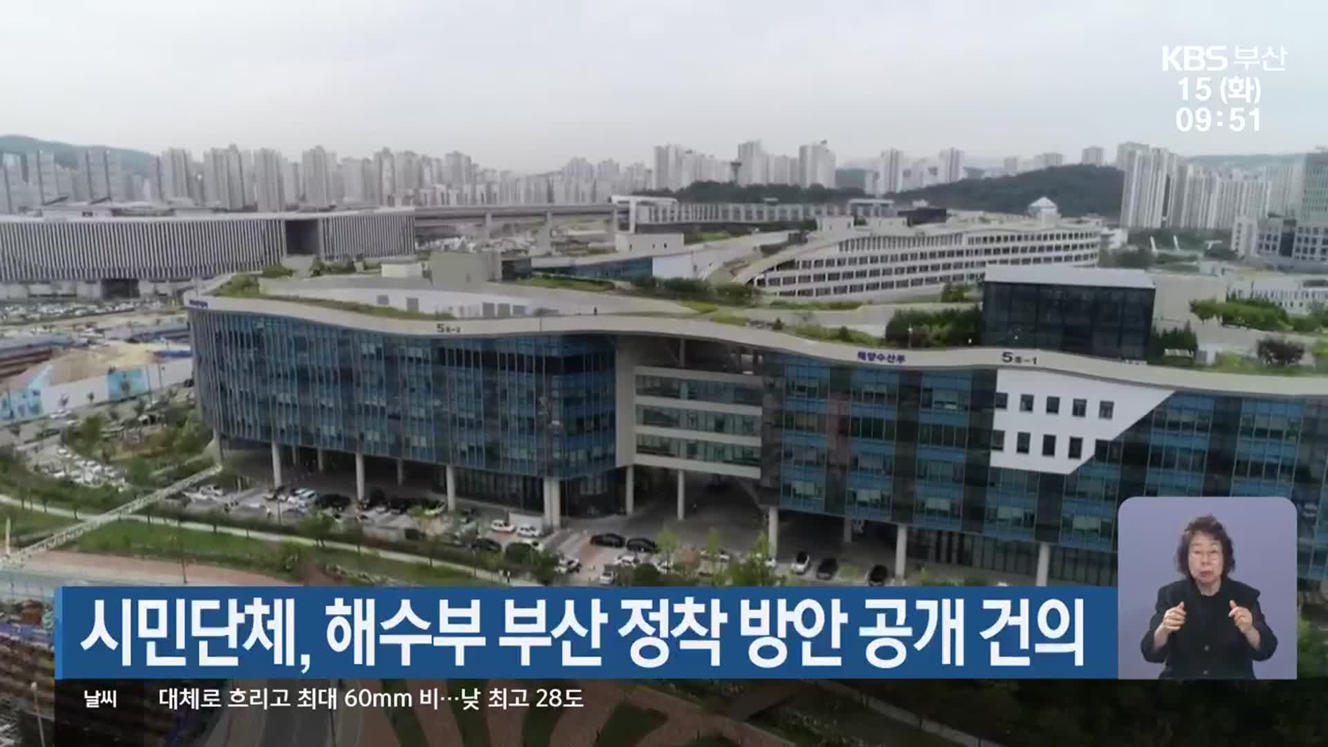 시민단체, 해수부 부산 정착 방안 공개 건의