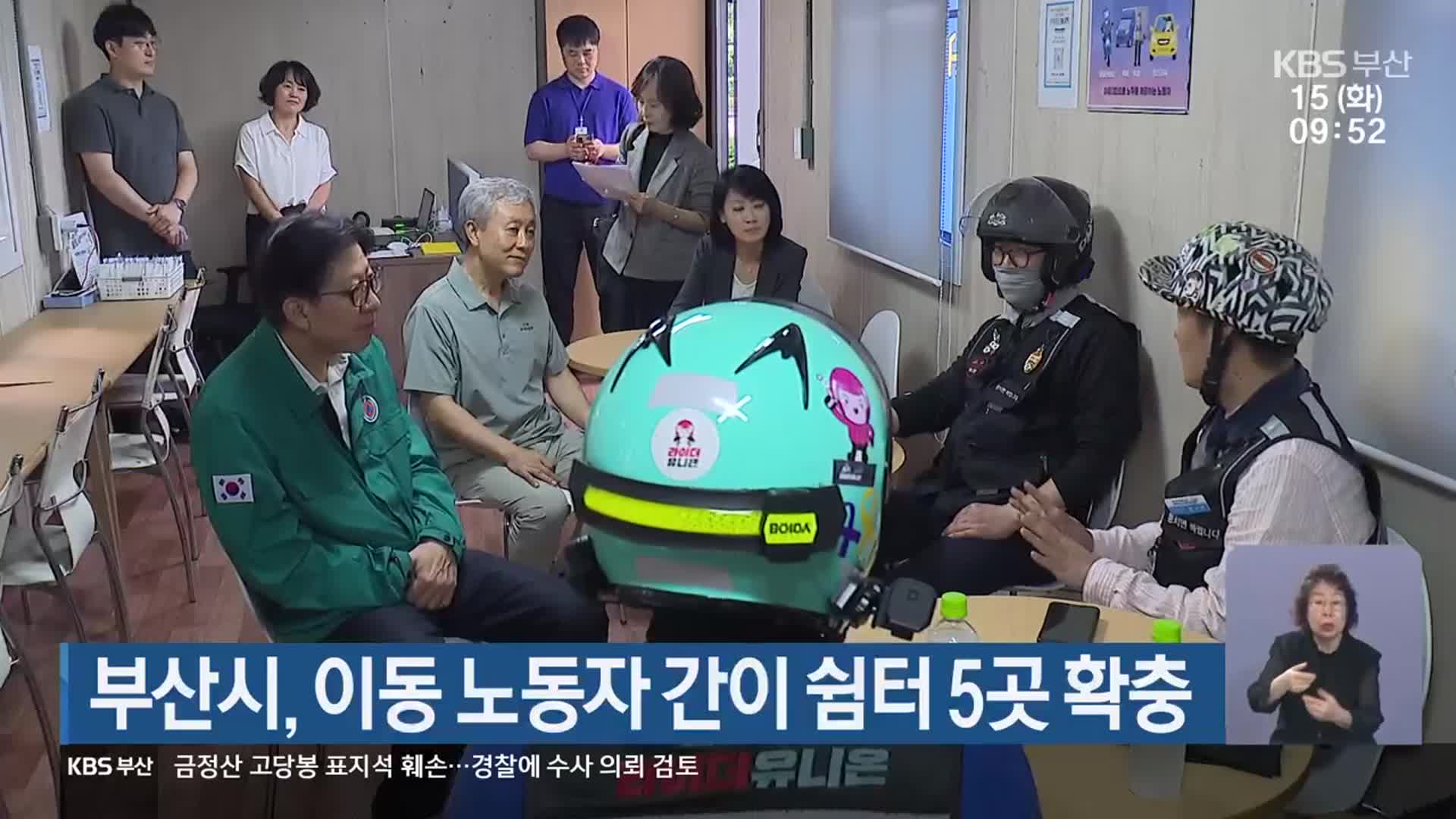 부산시, 이동 노동자 간이 쉼터 5곳 확충
