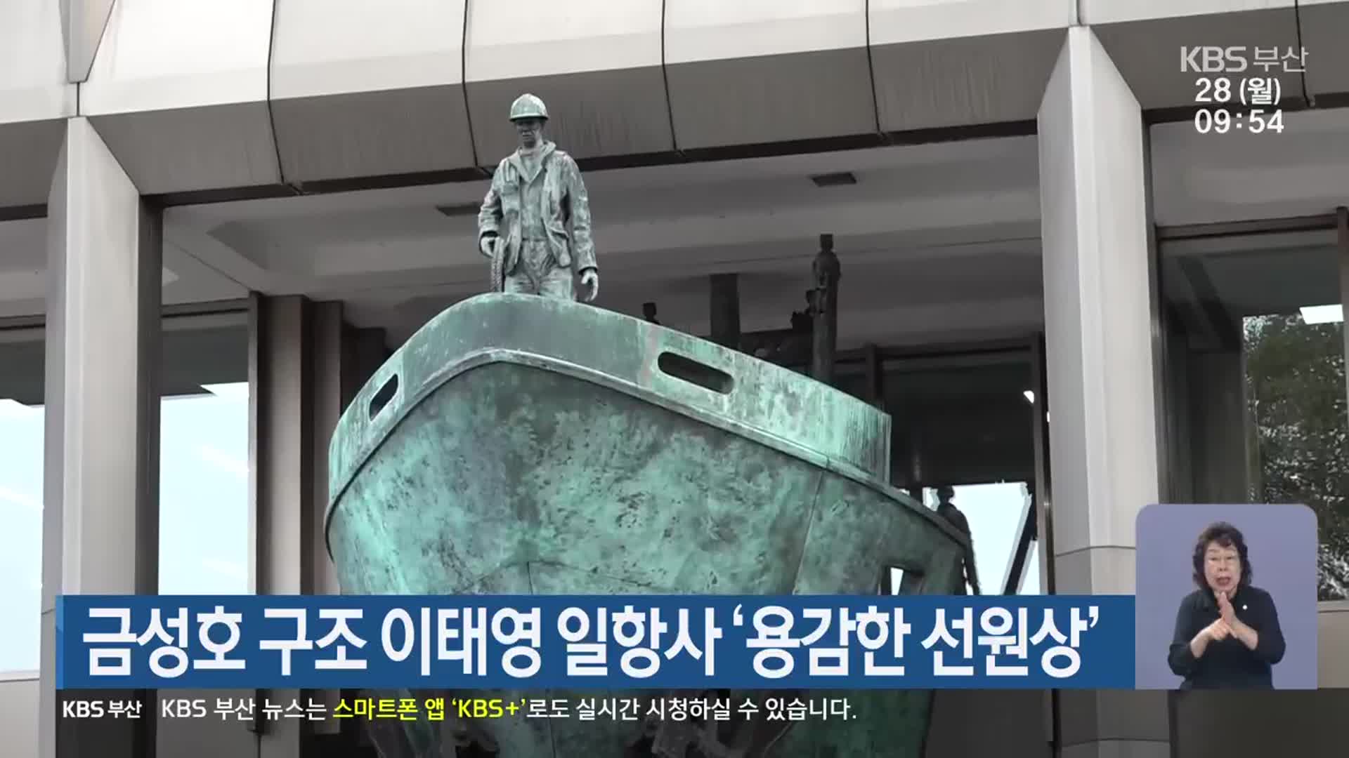 금성호 구조 이태영 일항사 ‘용감한 선원상’