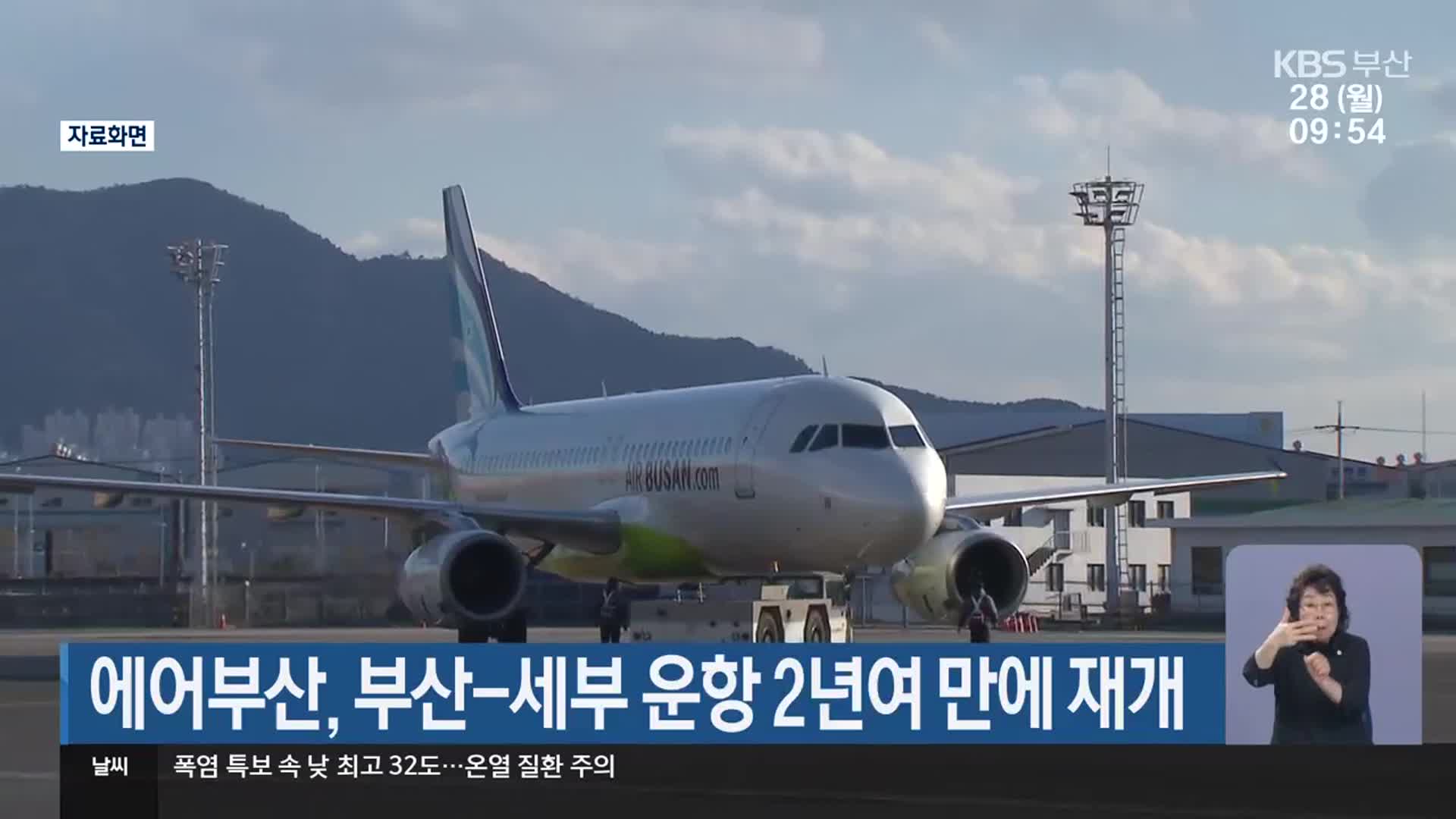 에어부산, 부산-세부 운항 2년여 만에 재개