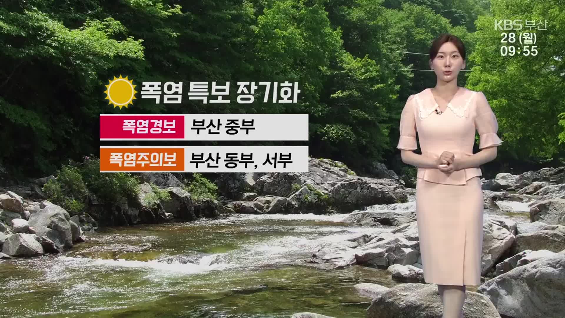 [날씨] 부산 폭염특보 장기화…찜통 더위 계속