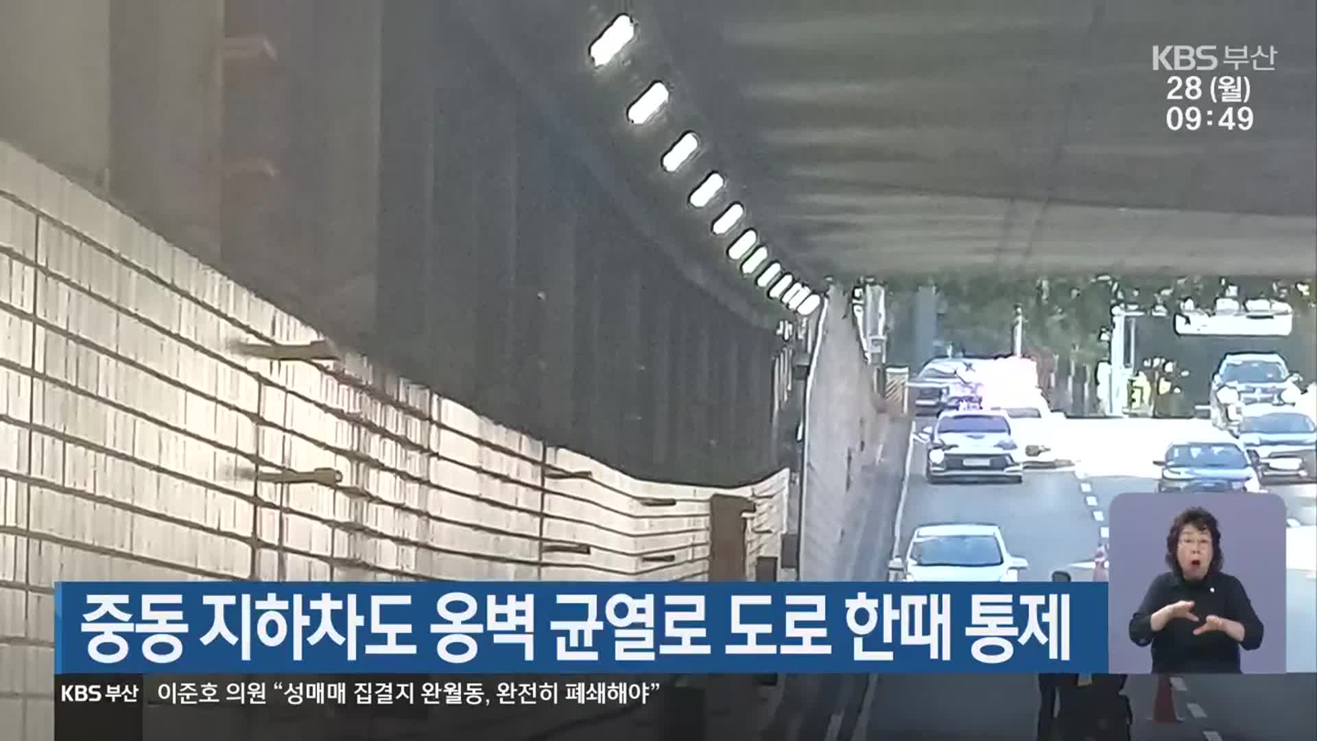 중동 지하차도 옹벽 균열로 도로 한때 통제