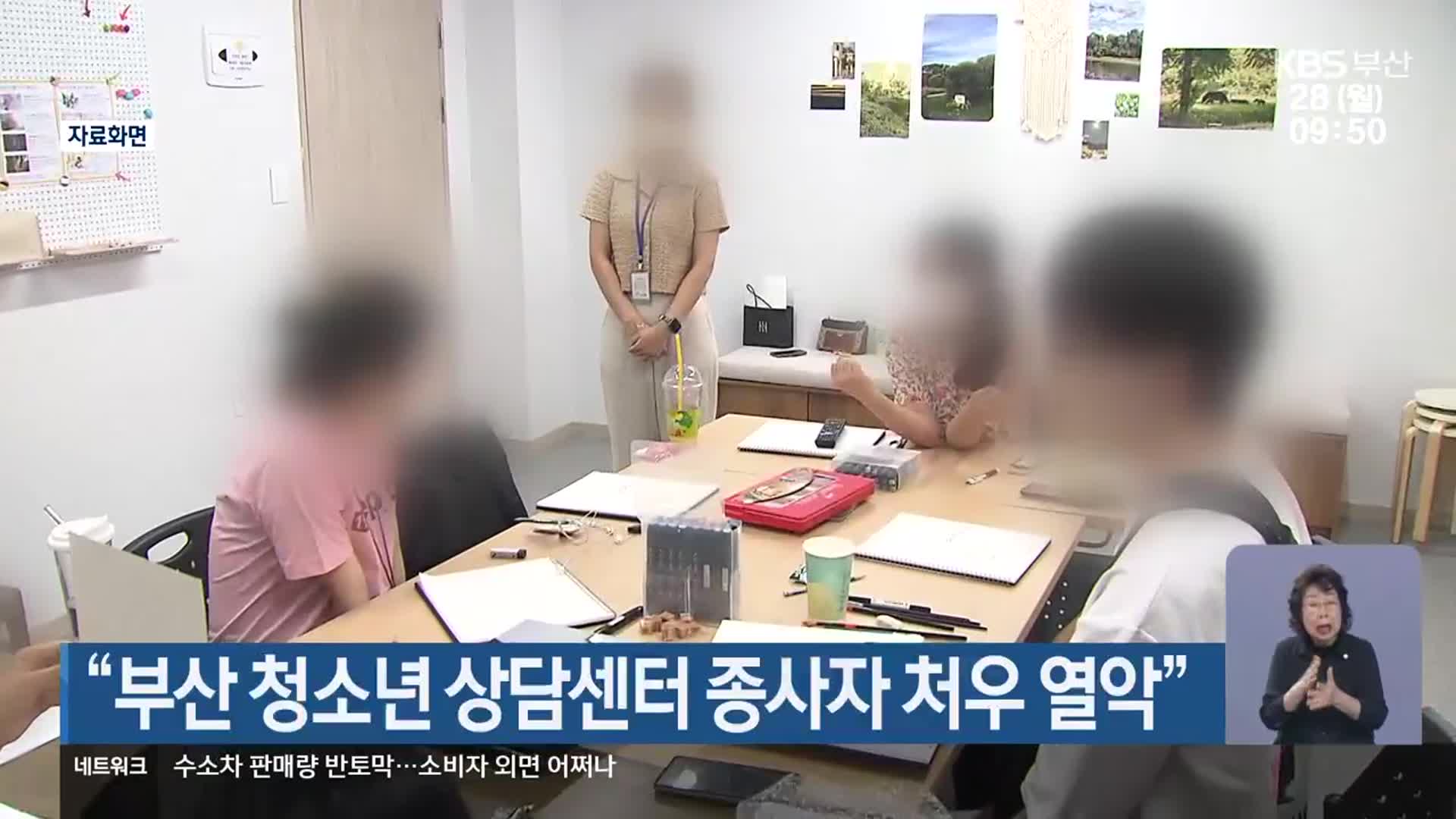 “부산 청소년 상담센터 종사자 처우 열악”