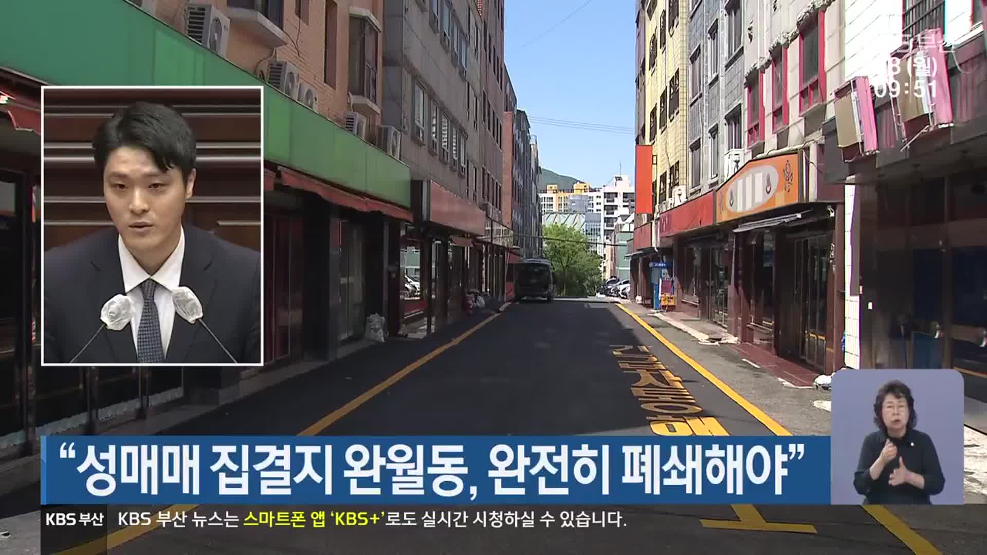 “성매매 집결지 완월동, 완전히 폐쇄해야”