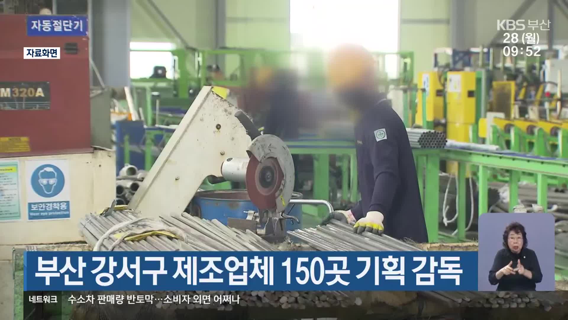 부산 강서구 제조업체 150곳 기획 감독