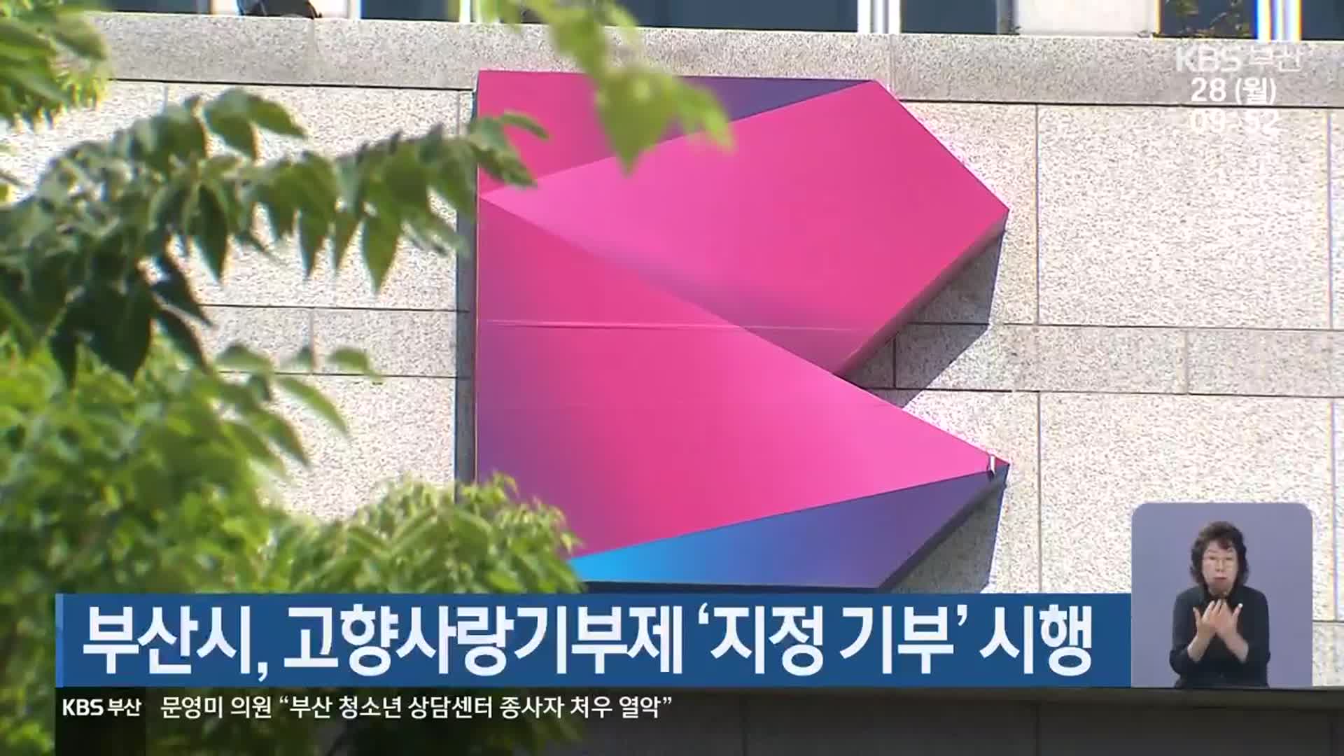 부산시, 고향사랑기부제 ‘지정 기부’ 시행