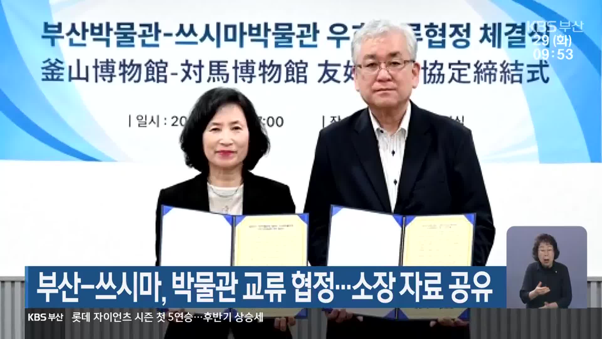 부산-쓰시마, 박물관 교류 협정…소장 자료 공유