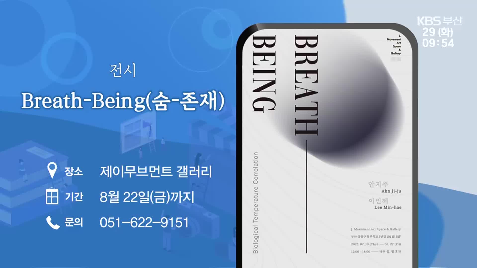 Breath-Being (숨-존재) 외