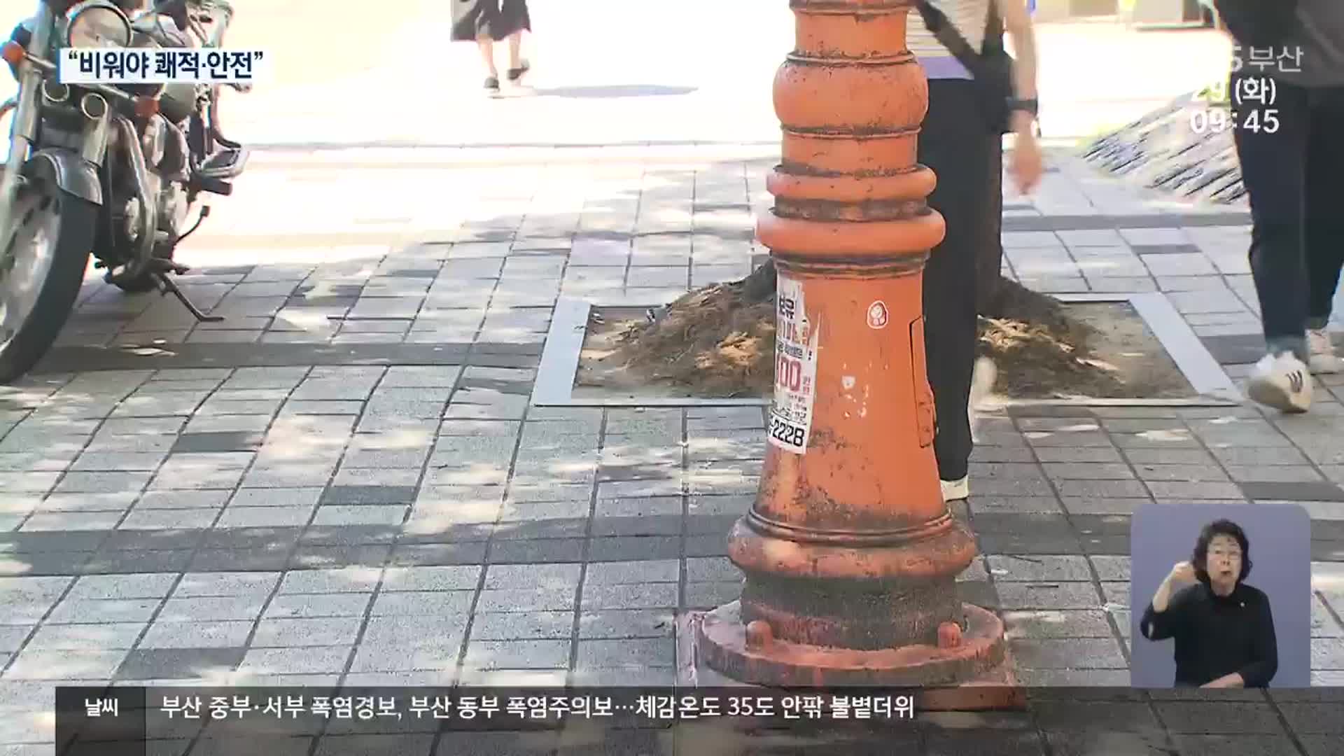 ‘불편·위험’ 도로 시설물…비우기로 정비