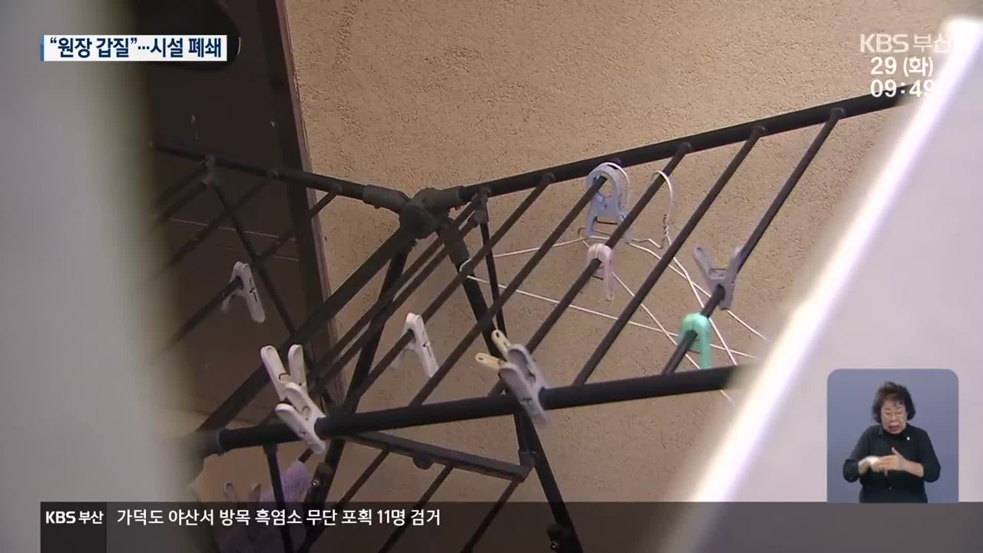 가정폭력 보호시설 ‘원장 갑질’…시설 폐쇄