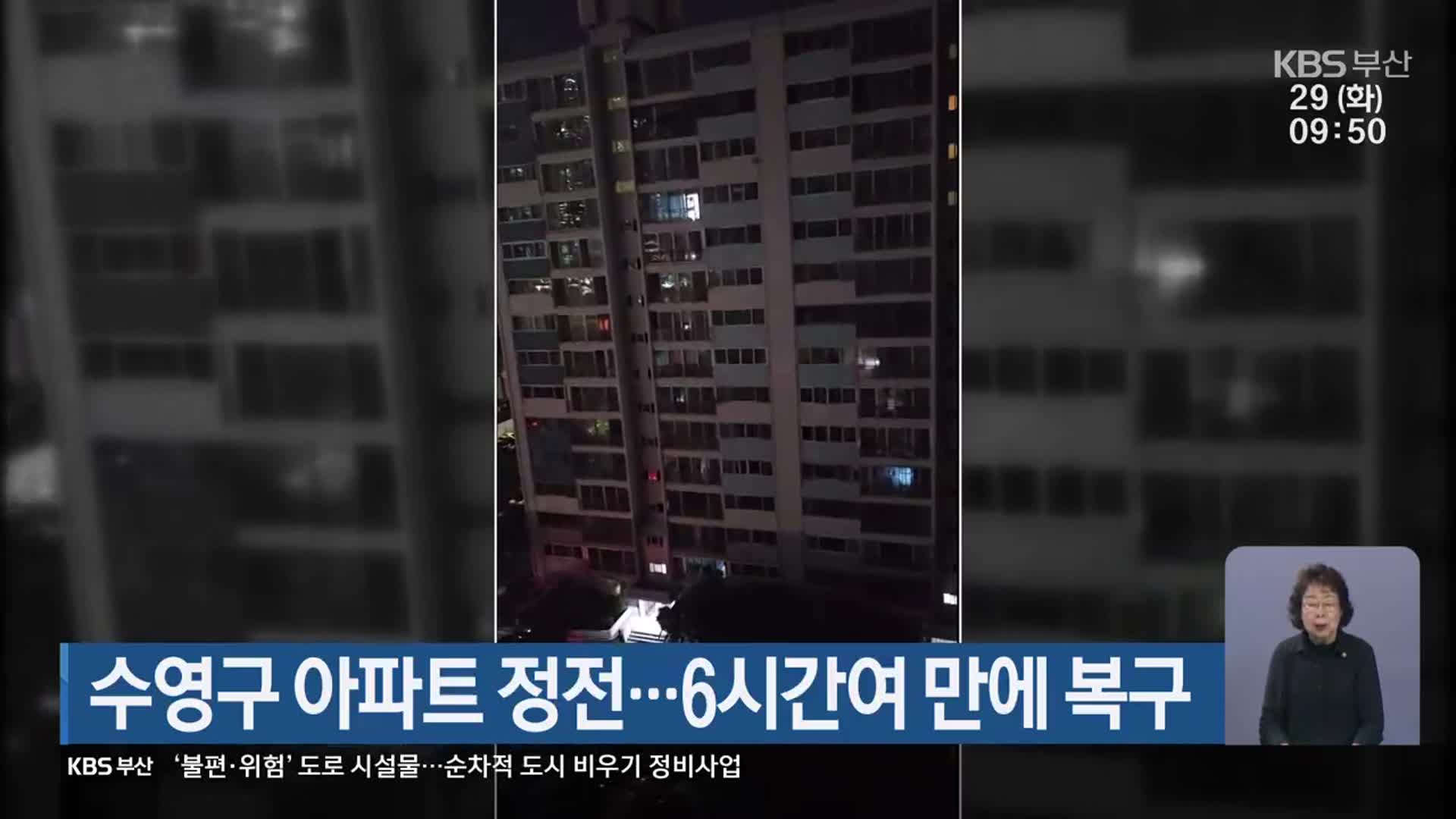 부산 수영구 아파트 정전…6시간여 만에 복구