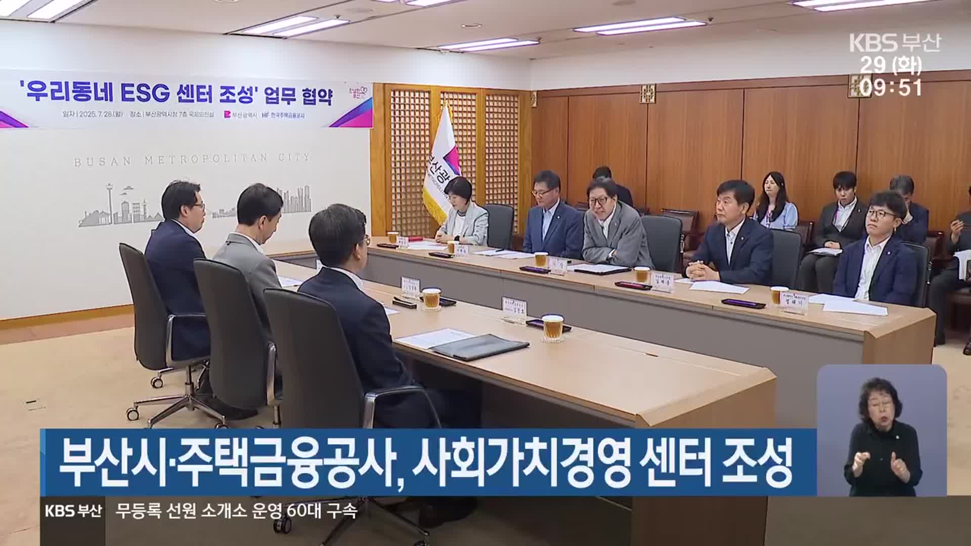 부산시·주택금융공사, 사회가치경영 센터 조성