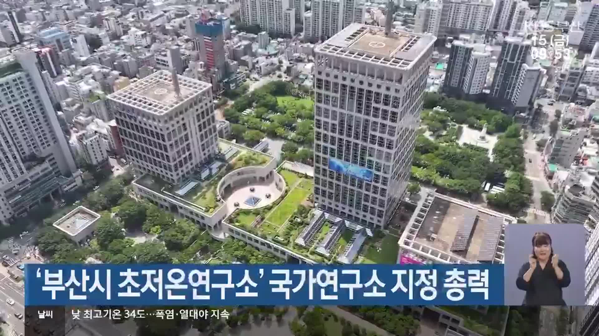‘부산시 초저온연구소’ 국가연구소 지정 총력