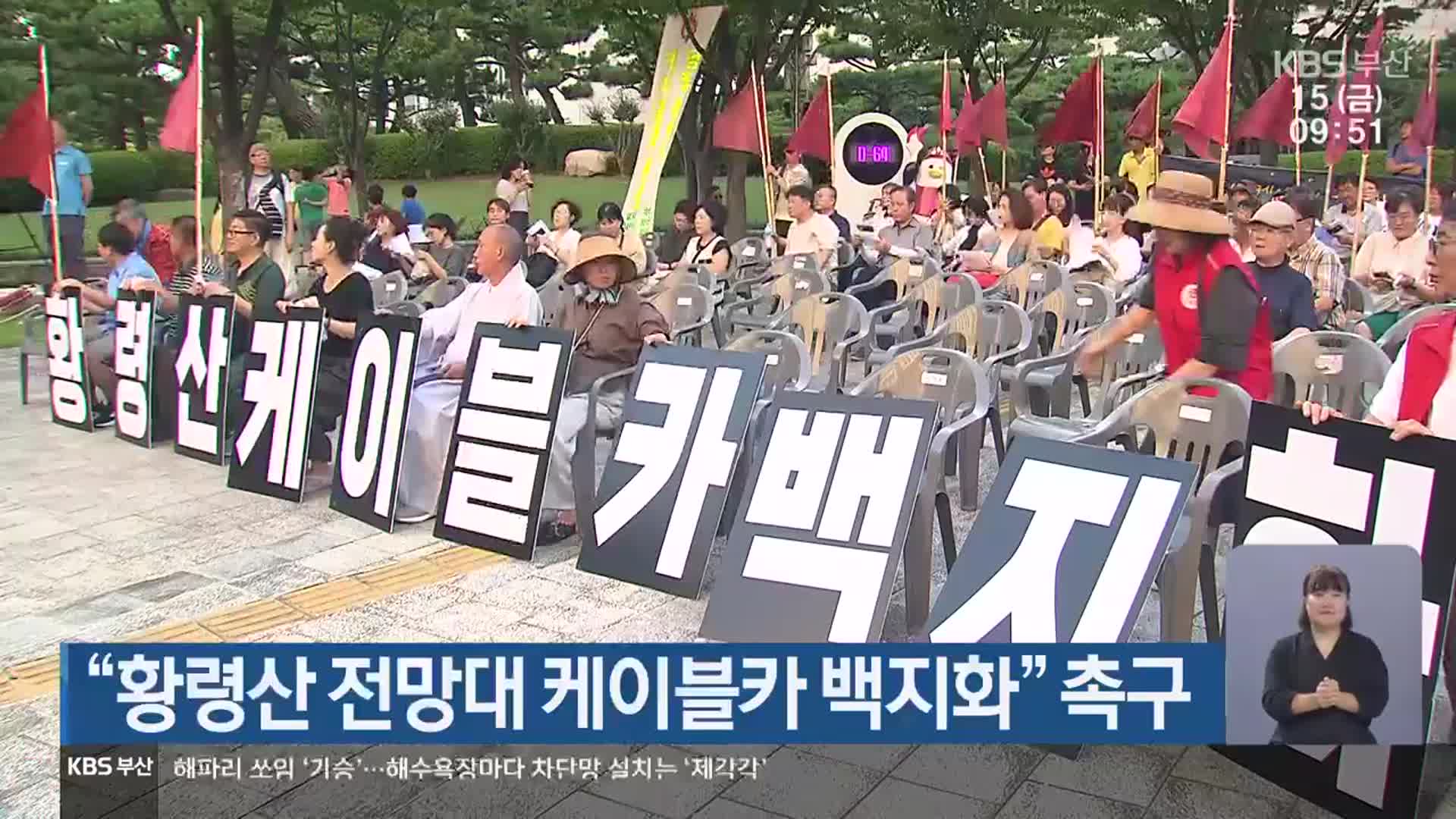 “황령산 전망대 케이블카 백지화” 촉구