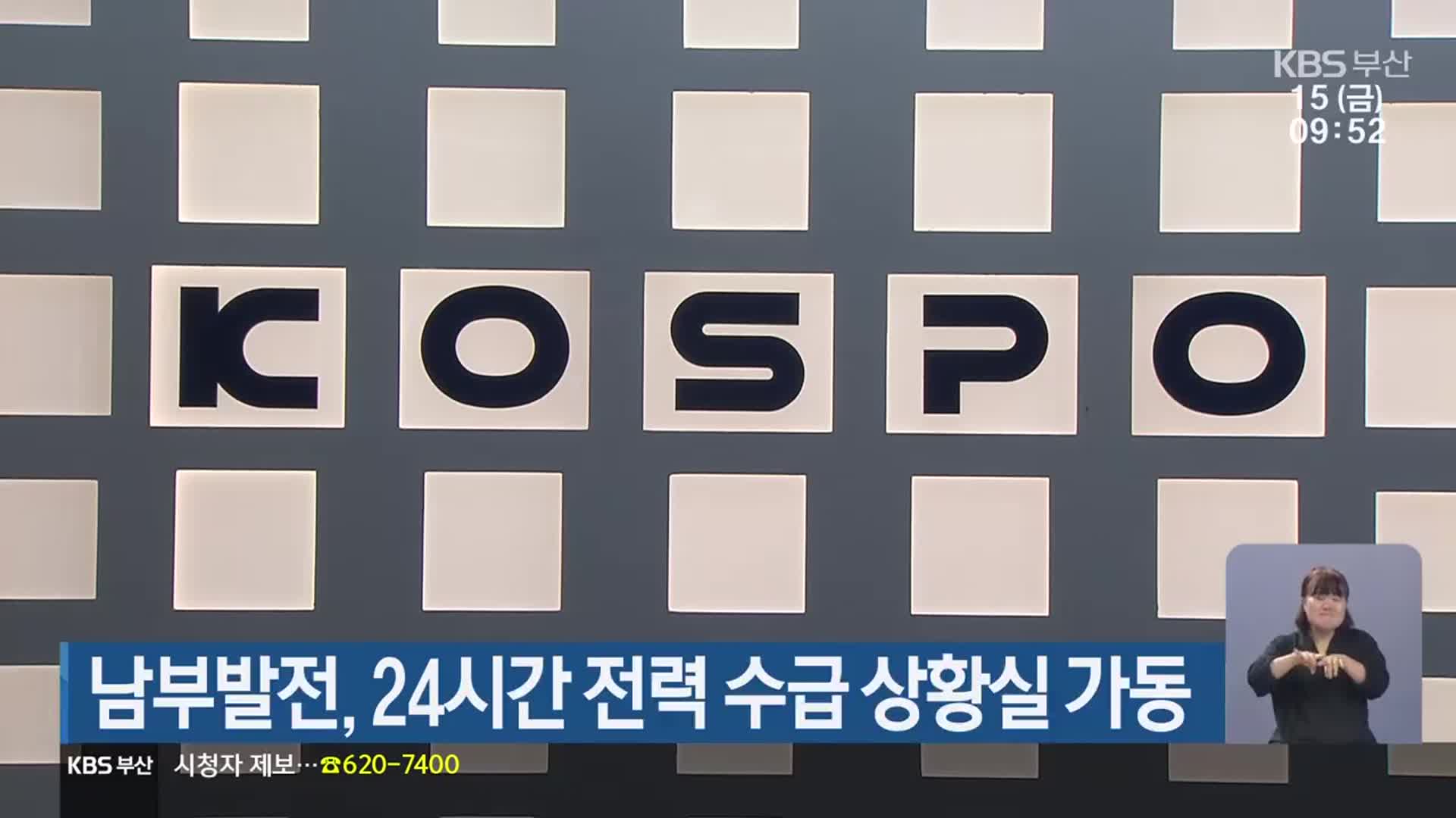 남부발전, 24시간 전력 수급 상황실 가동