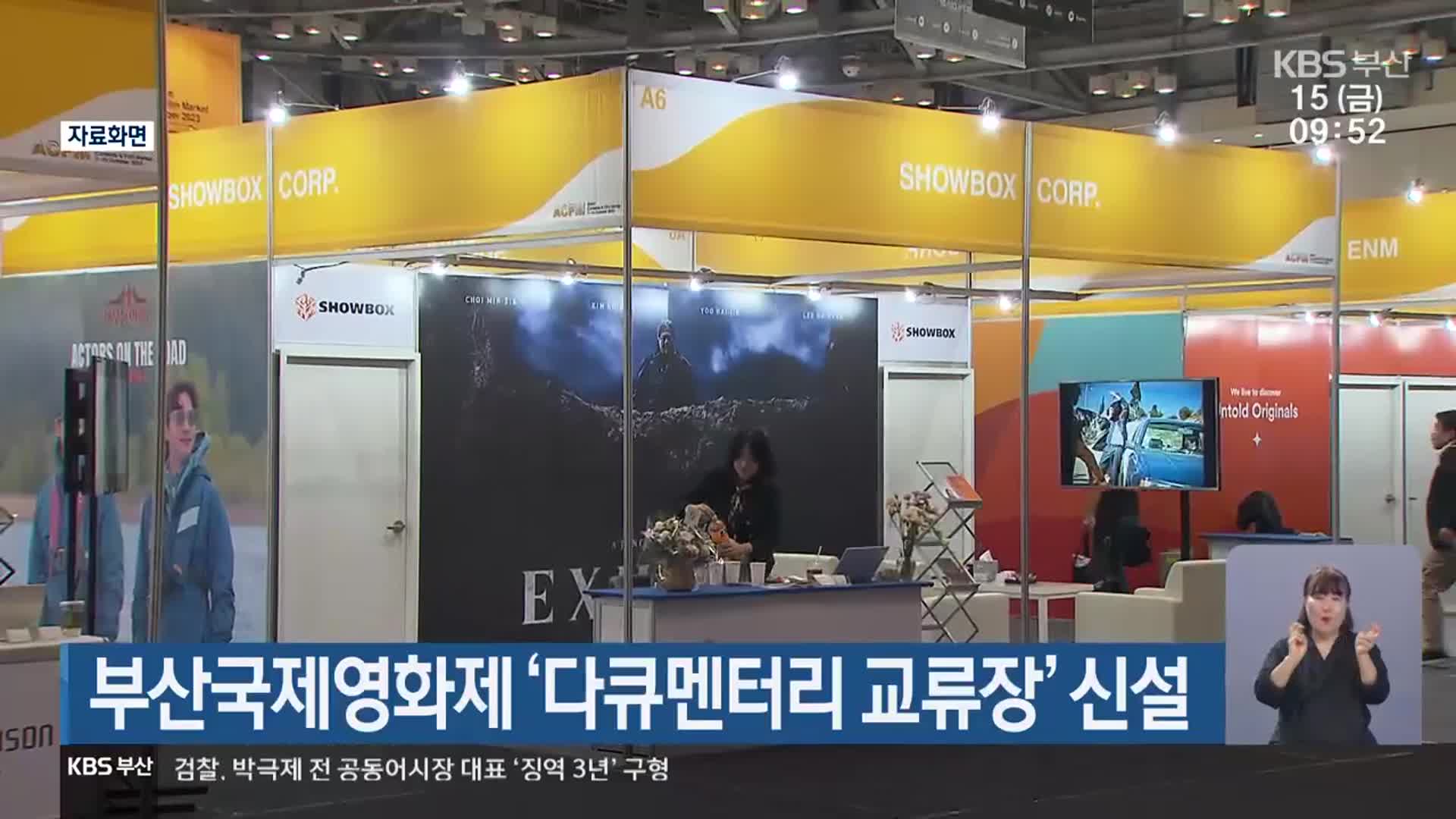 부산국제영화제 ‘다큐멘터리 교류장’ 신설
