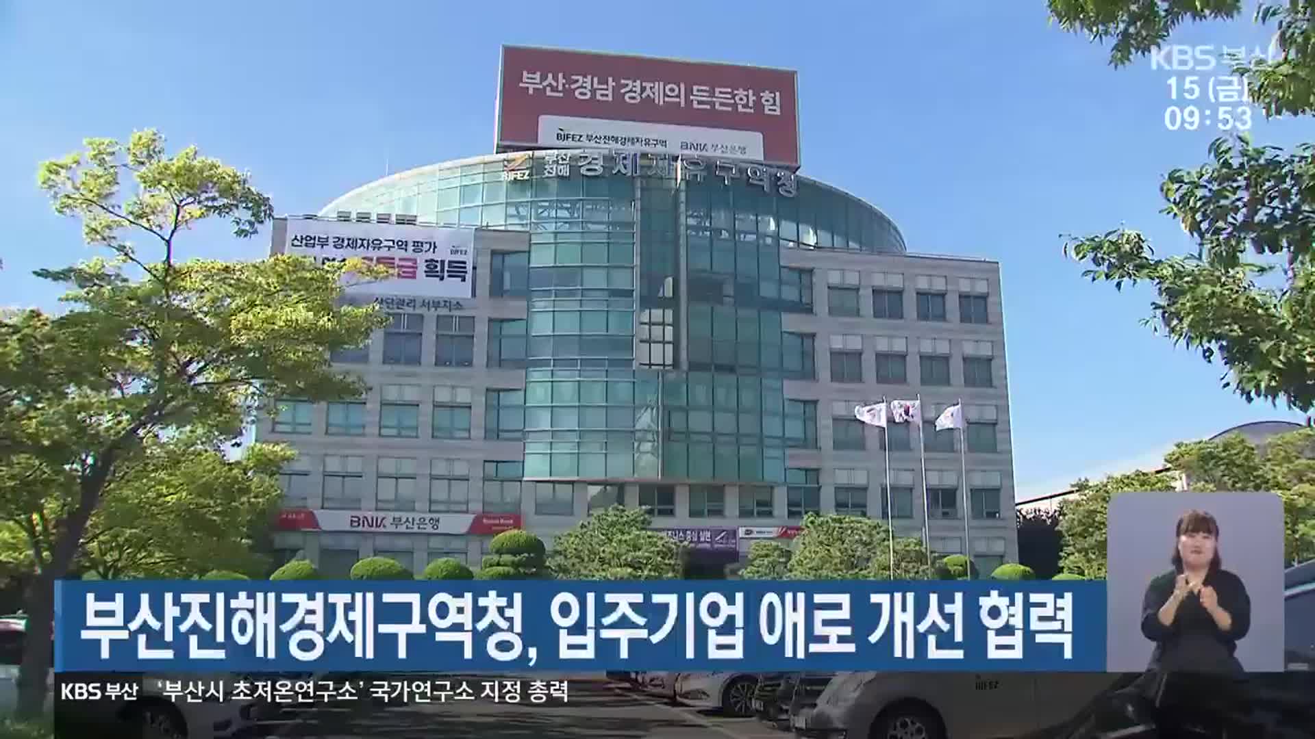부산진해경제구역청, 입주기업 애로 개선 협력