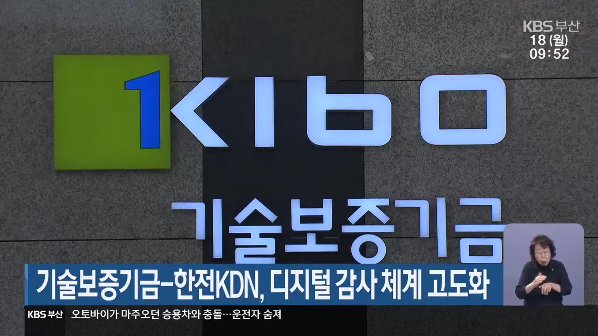 기술보증기금-한전KDN, 디지털 감사 체계 고도화
