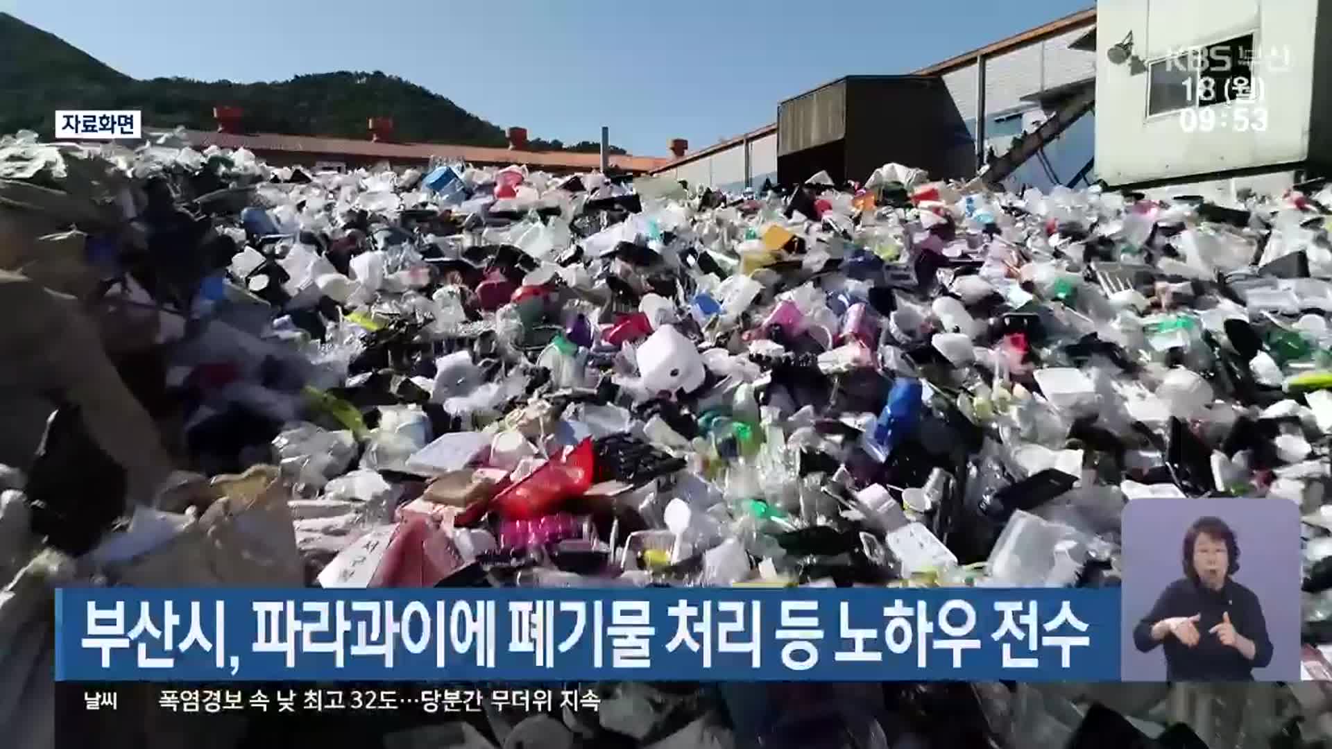 부산시, 파라과이에 폐기물 처리 등 노하우 전수