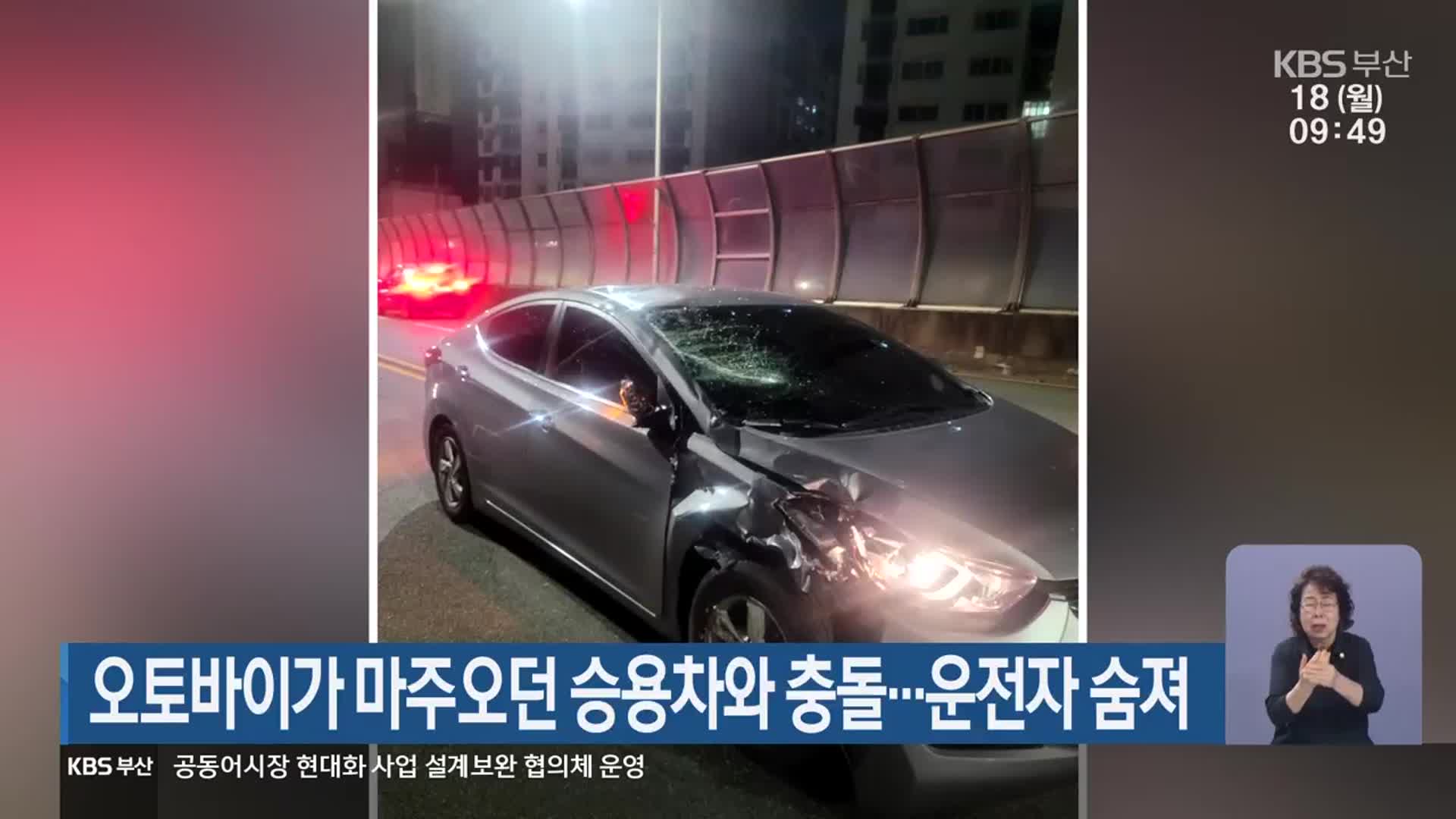 오토바이가 마주오던 승용차와 충돌…운전자 숨져