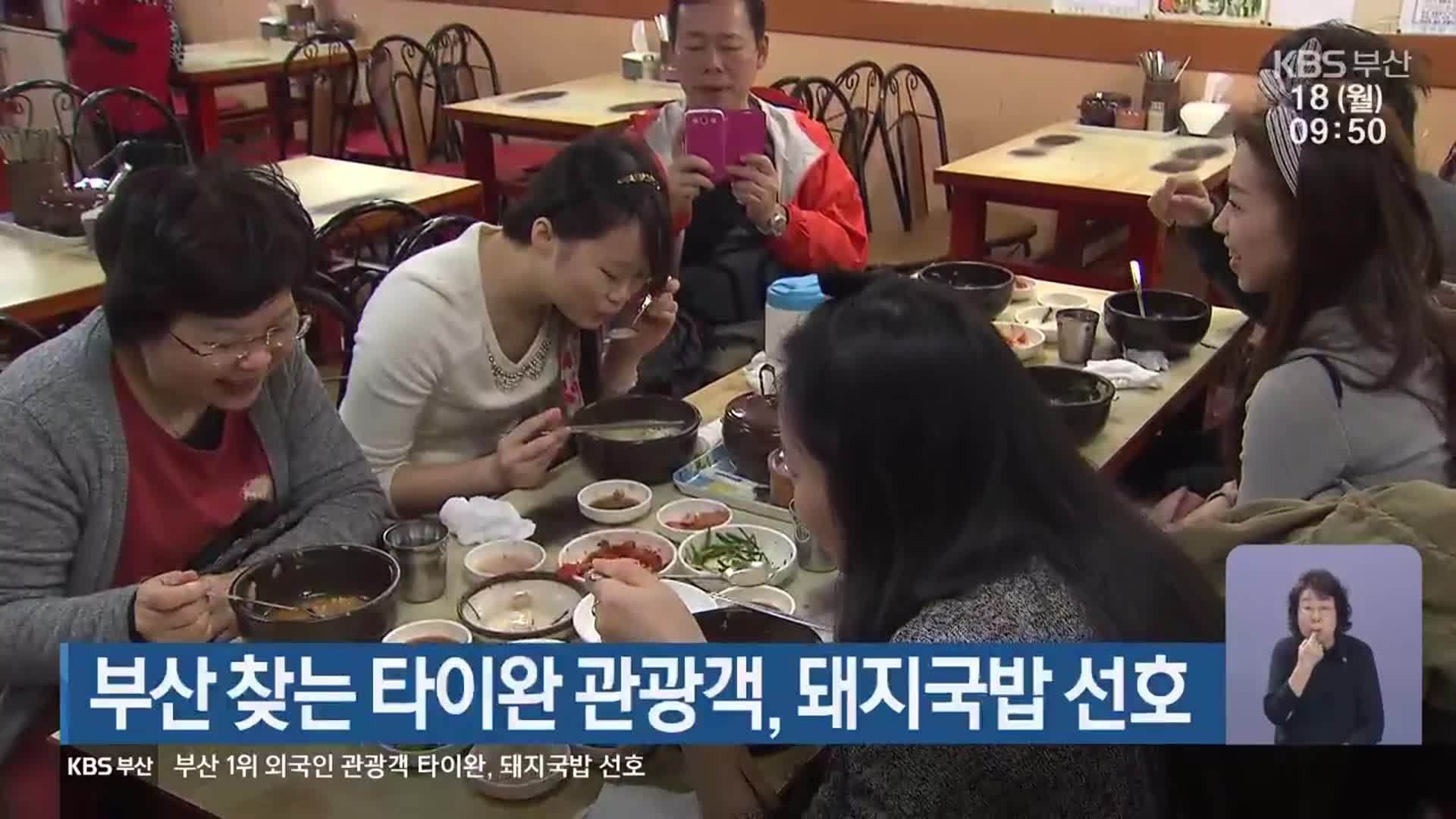 부산 찾는 타이완 관광객, 돼지국밥 선호