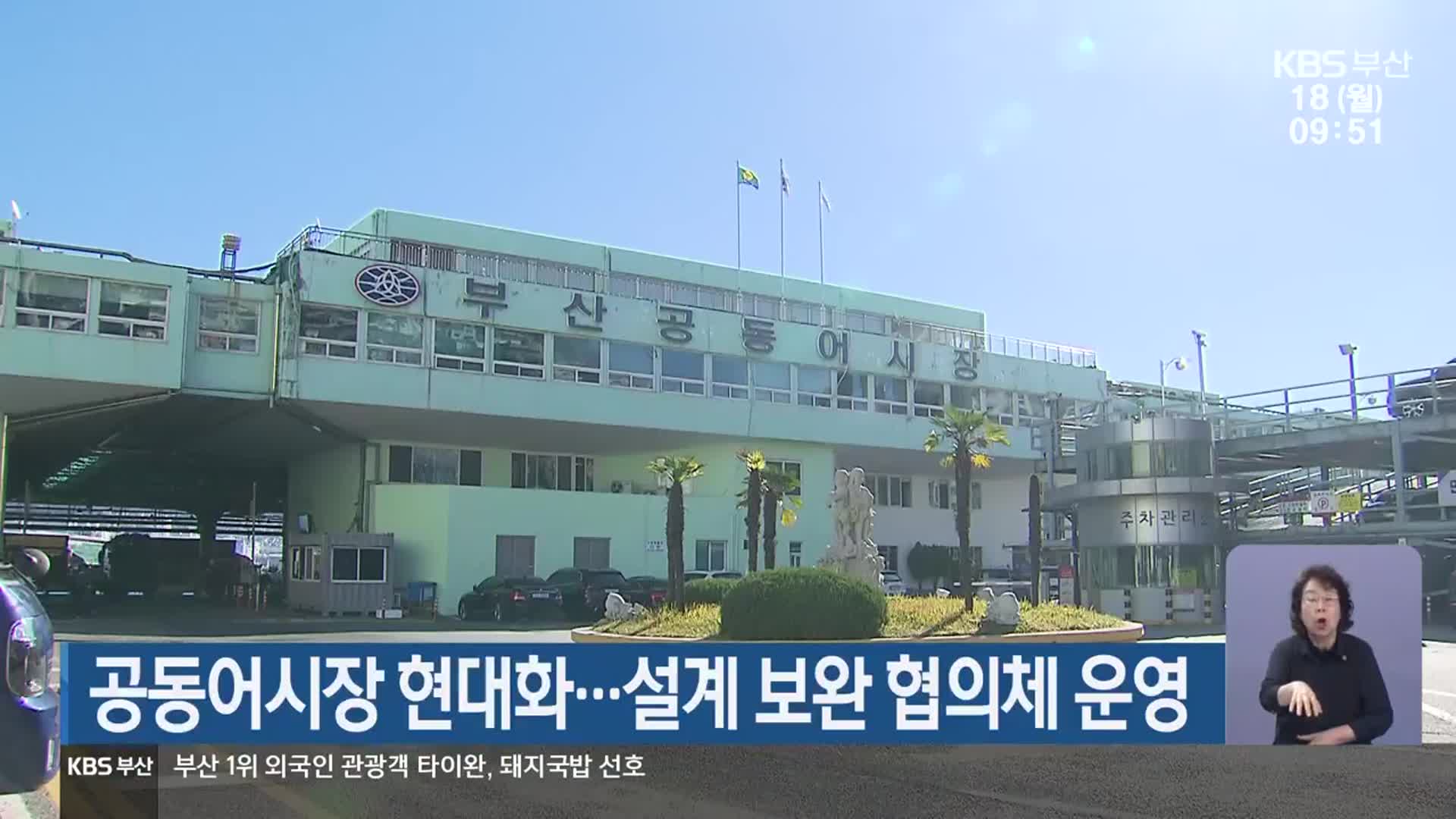 공동어시장 현대화…설계 보완 협의체 운영