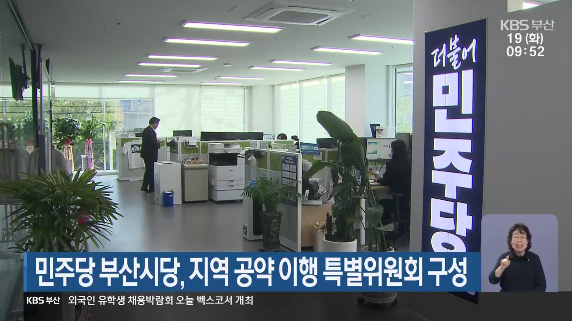 민주당 부산시당, 지역 공약 이행 특별위원회 구성