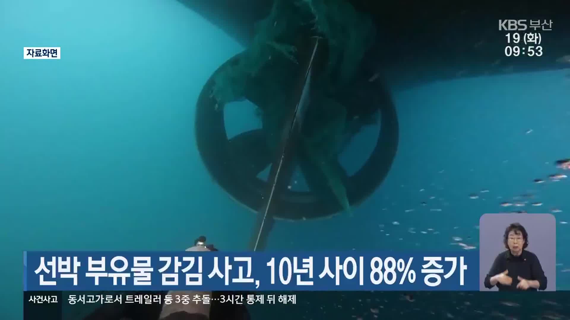 선박 부유물 감김 사고, 10년 사이 88% 증가