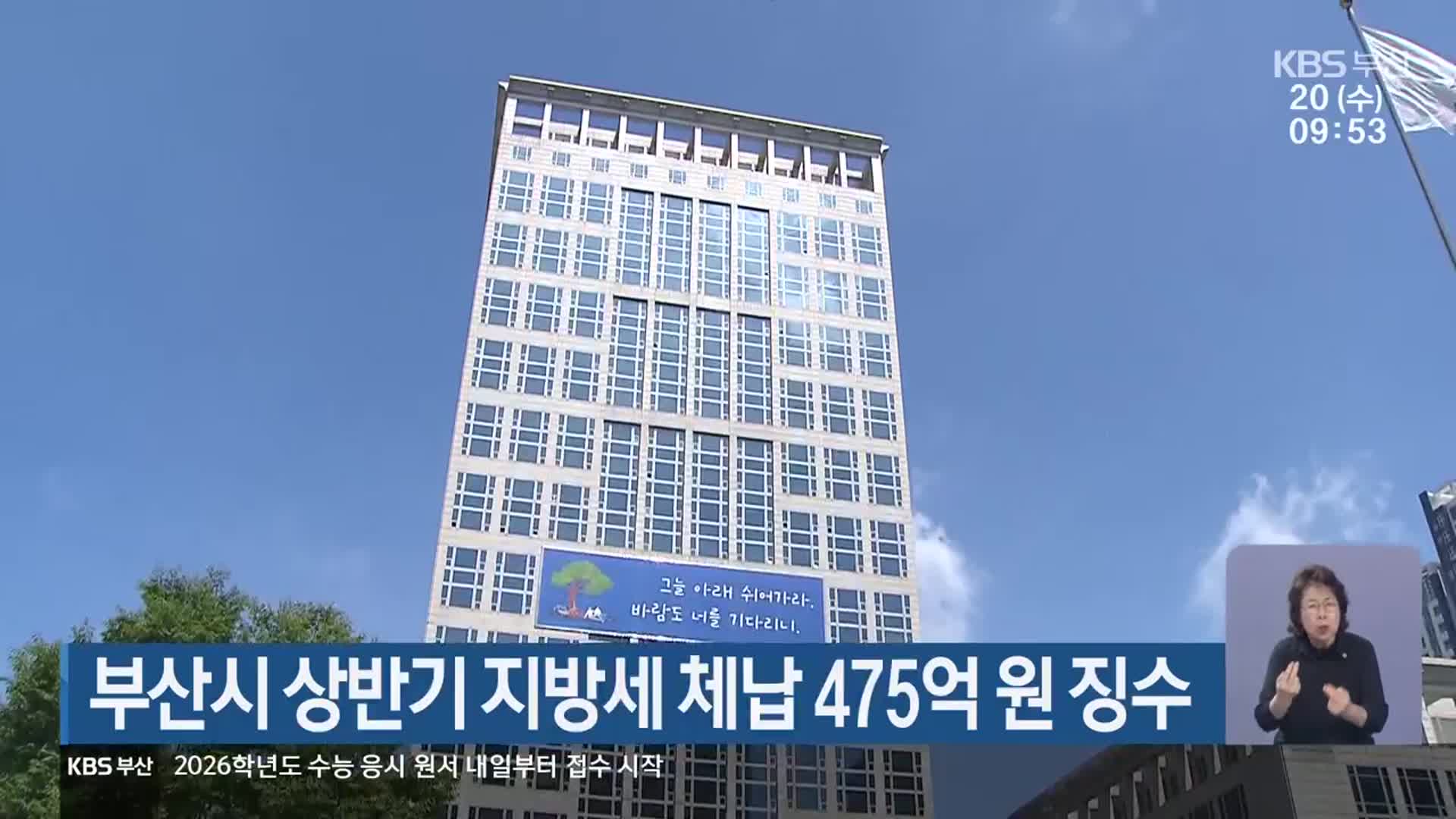 부산시 상반기 지방세 체납 475억 원 징수