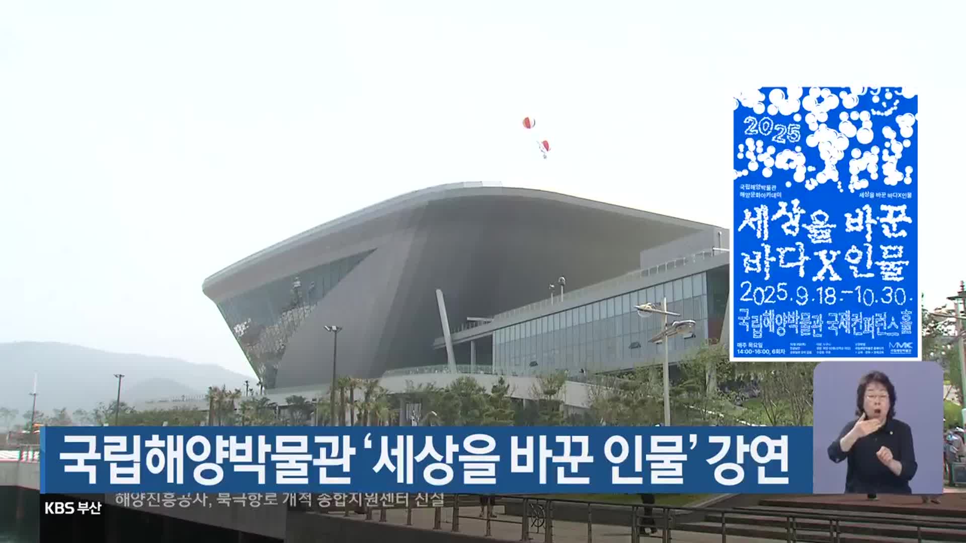 국립해양박물관 ‘세상을 바꾼 인물’ 강연
