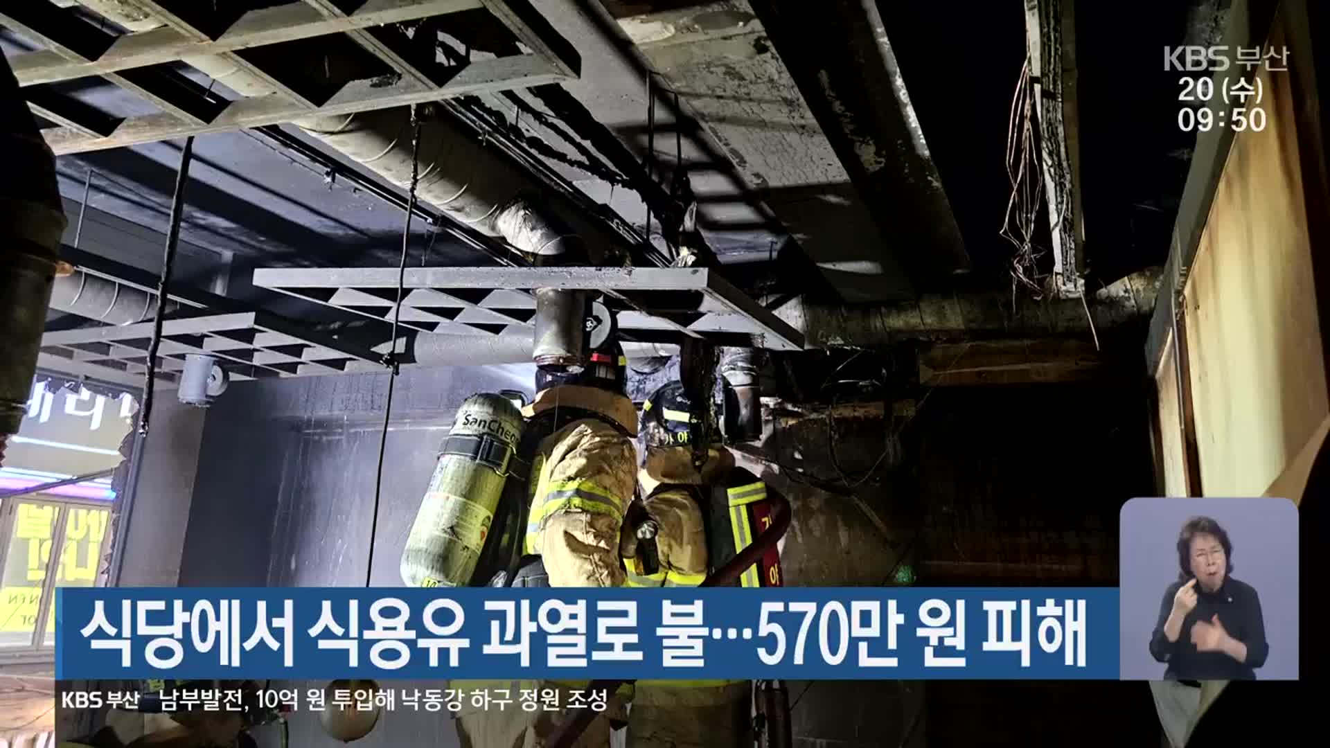 식당에서 식용유 과열로 불…570만 원 피해