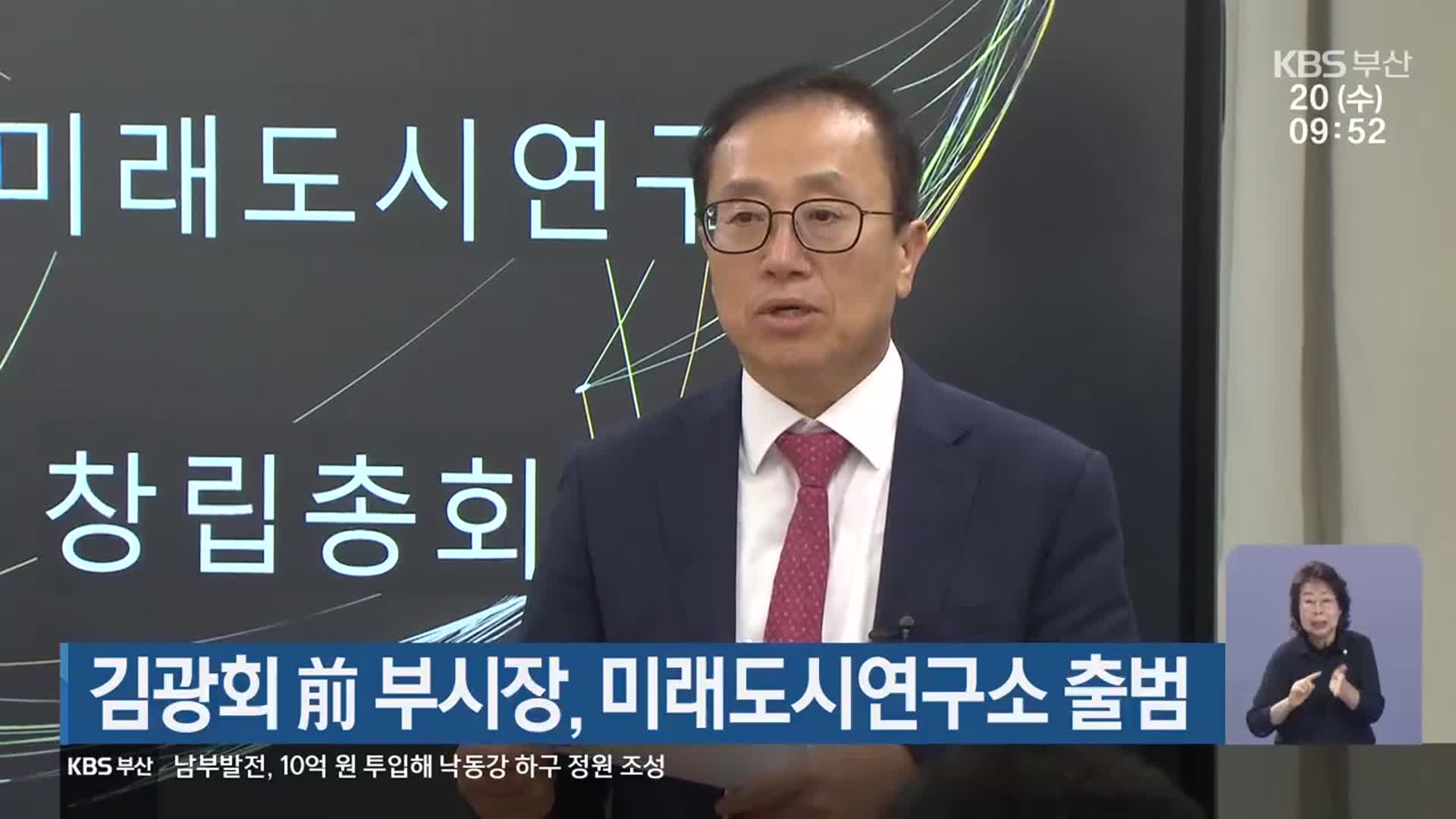김광회 前 부시장, 미래도시연구소 출범