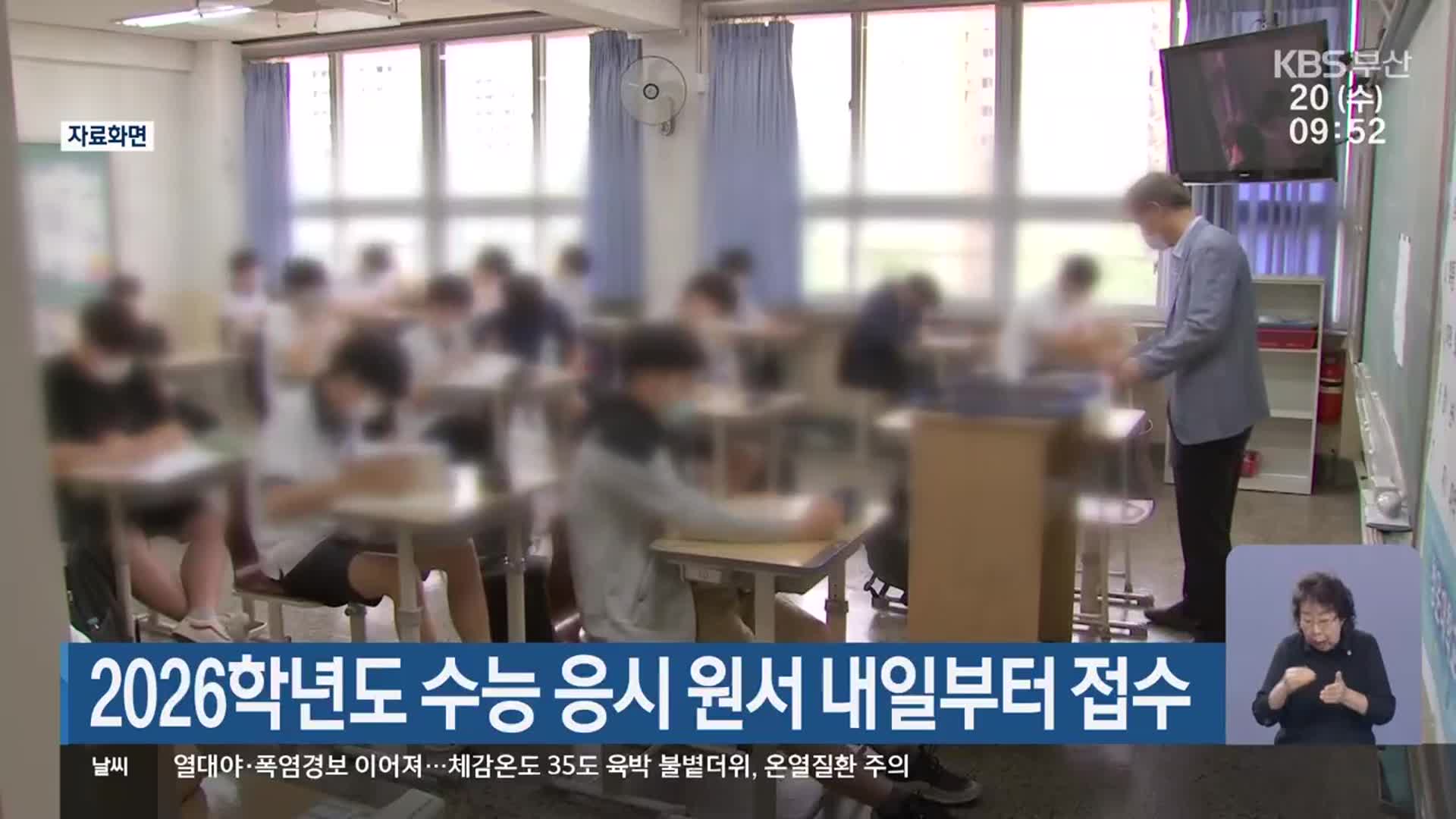 2026학년도 수능 응시 원서 내일부터 접수