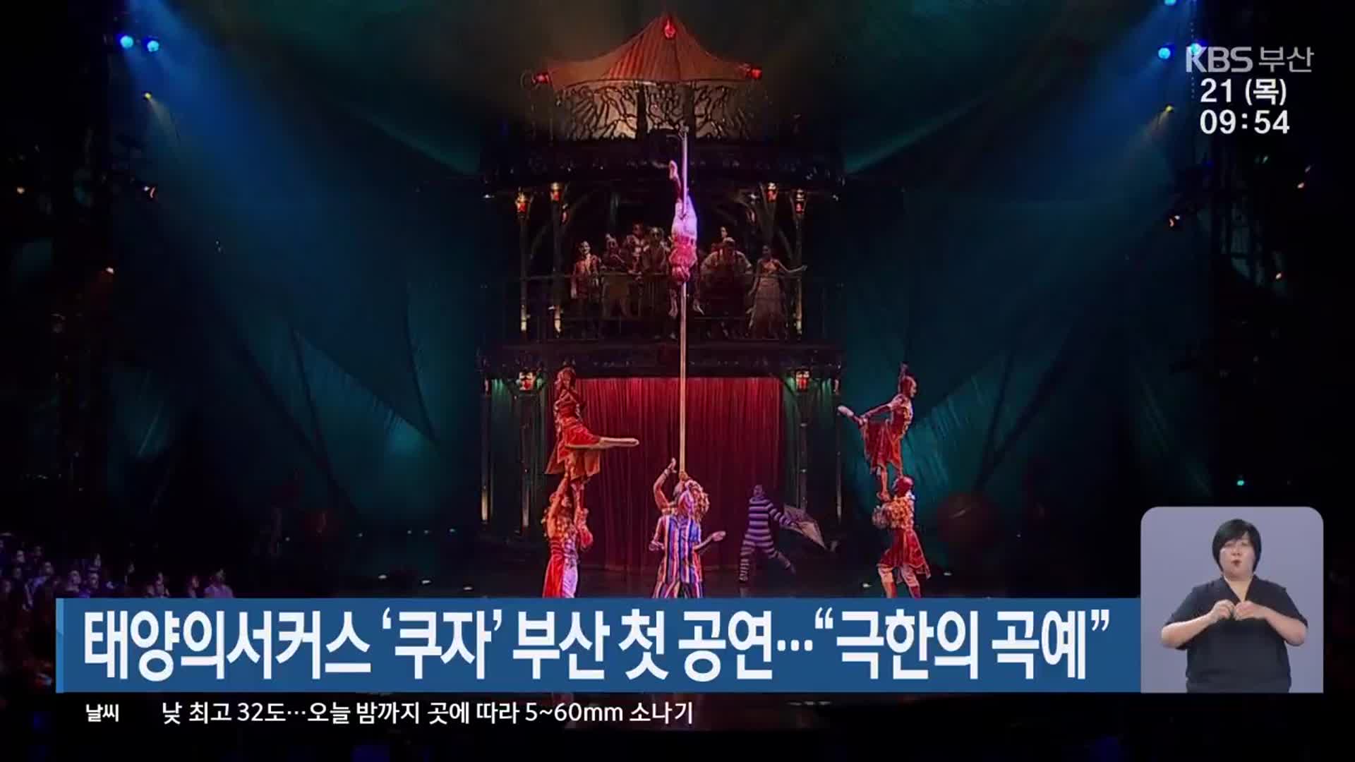 태양의서커스 ‘쿠자’ 부산 첫 공연…“극한의 곡예”