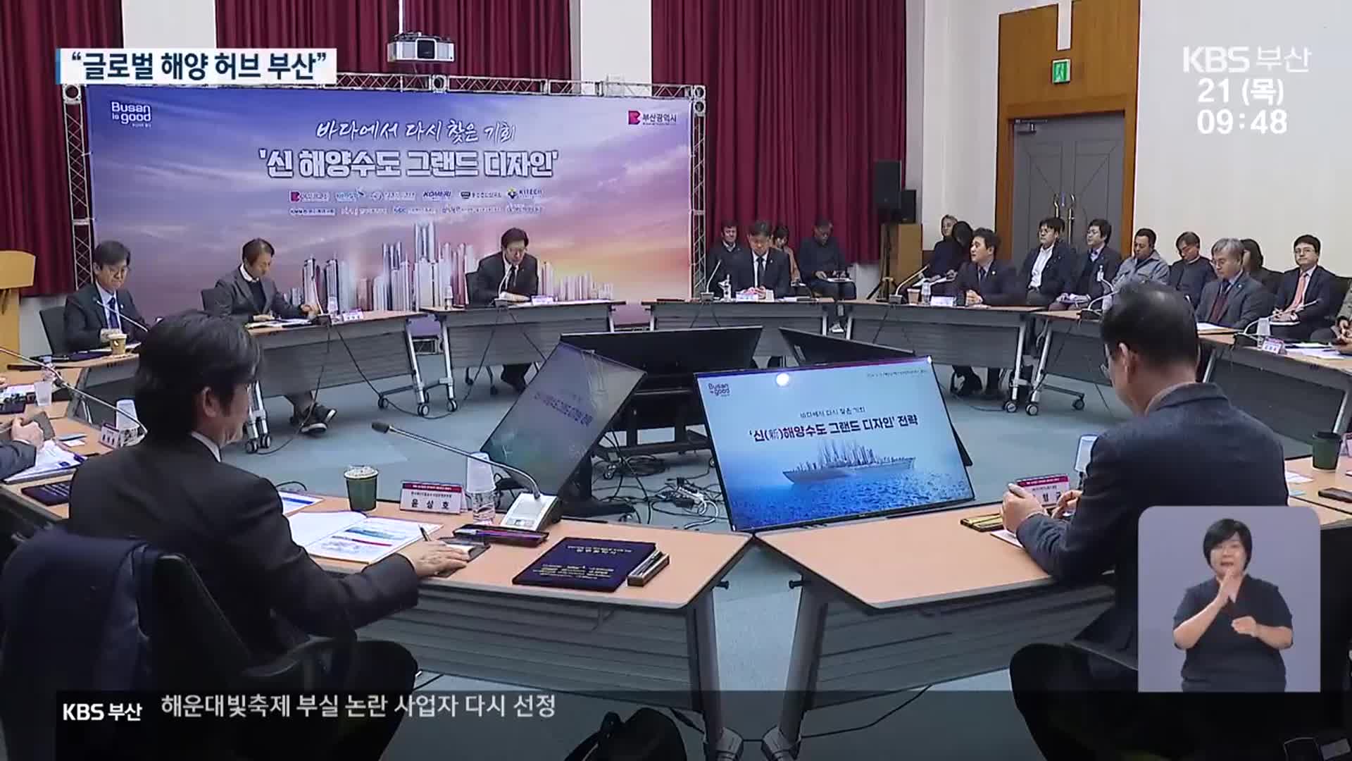 부산 역량 총결집…“글로벌 해양 허브로”
