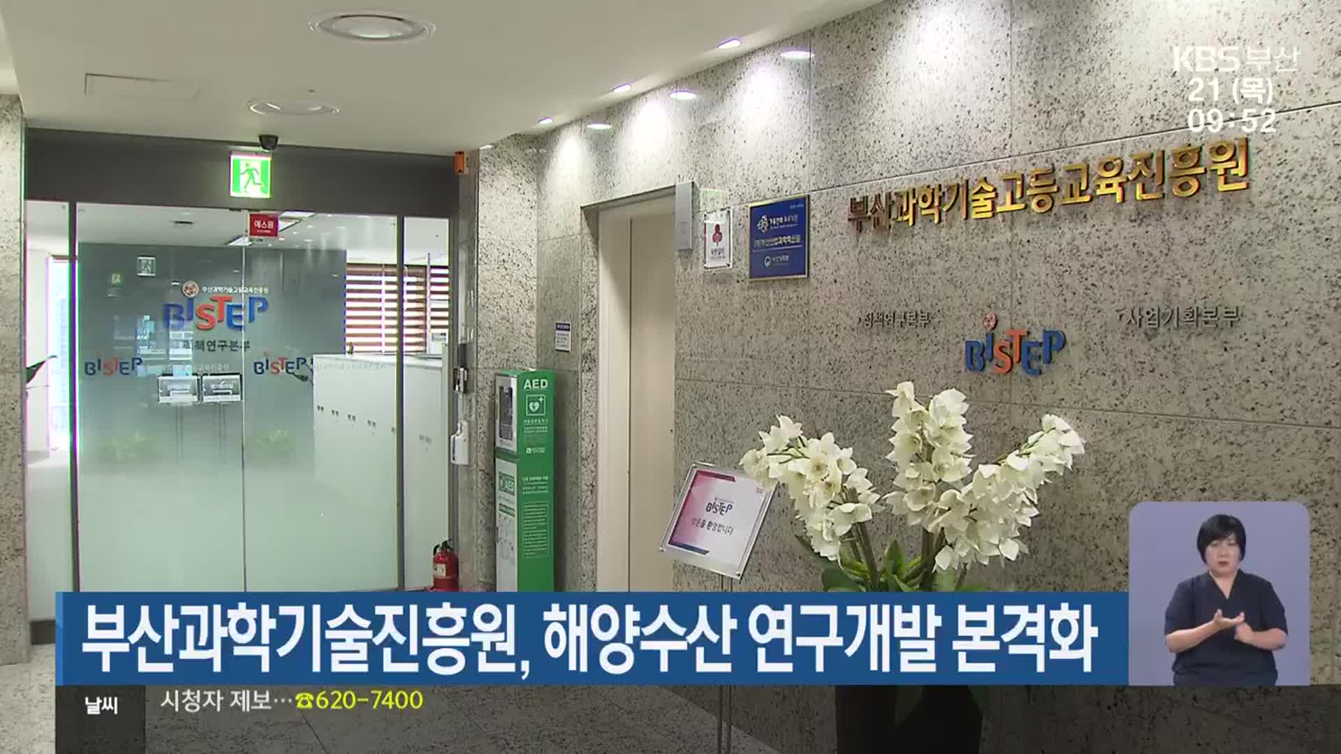 부산과학기술진흥원, 해양수산 연구개발 본격화