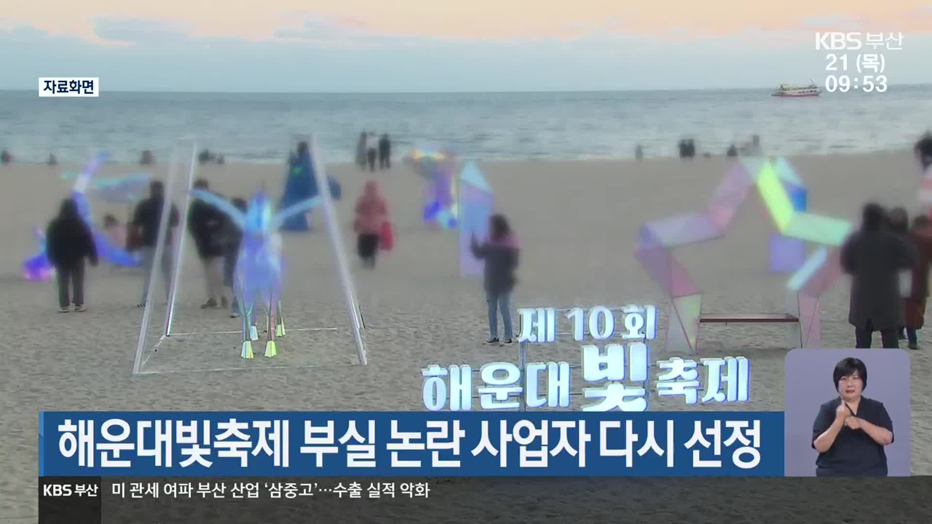 해운대빛축제 부실 논란 사업자 다시 선정