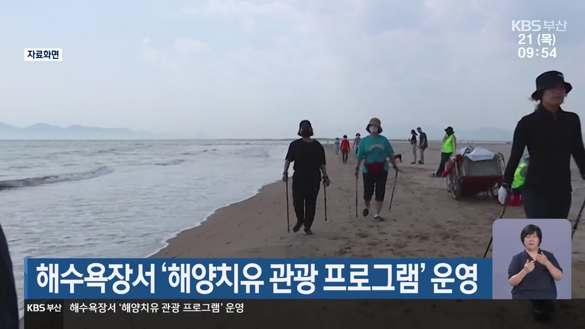 해수욕장서 ‘해양치유 관광 프로그램’ 운영