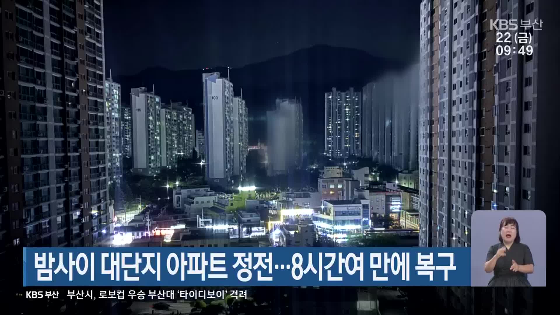 밤사이 부산 대단지 아파트 정전…8시간여 만에 복구