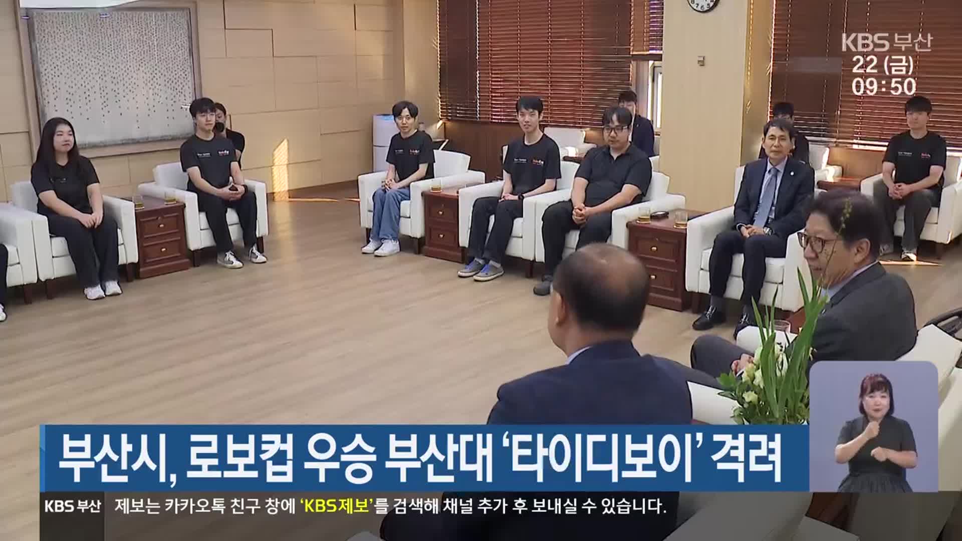 부산시, 로보컵 우승 부산대 ‘타이디보이’ 격려