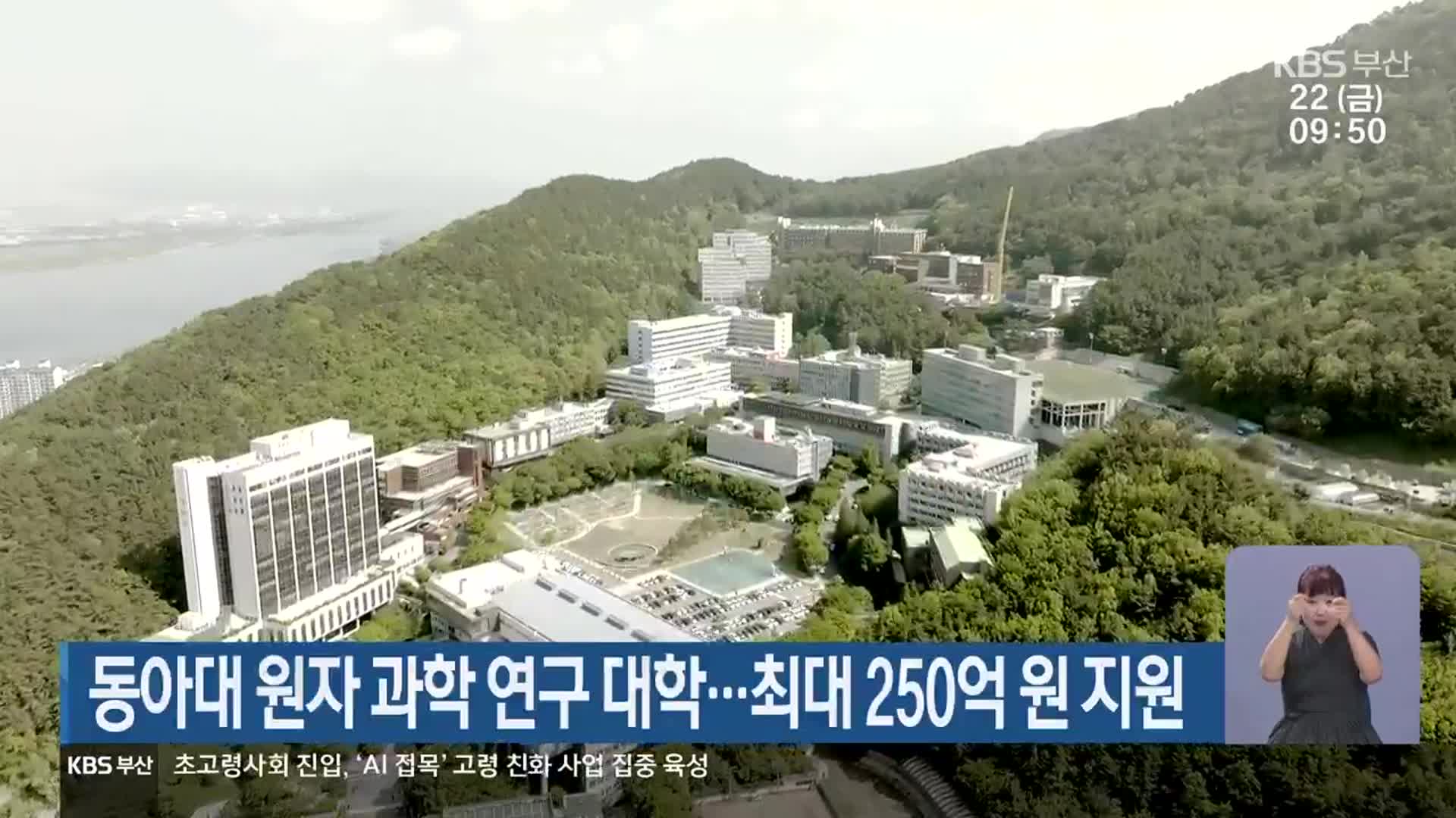 동아대 원자 과학 연구 대학…최대 250억 원 지원