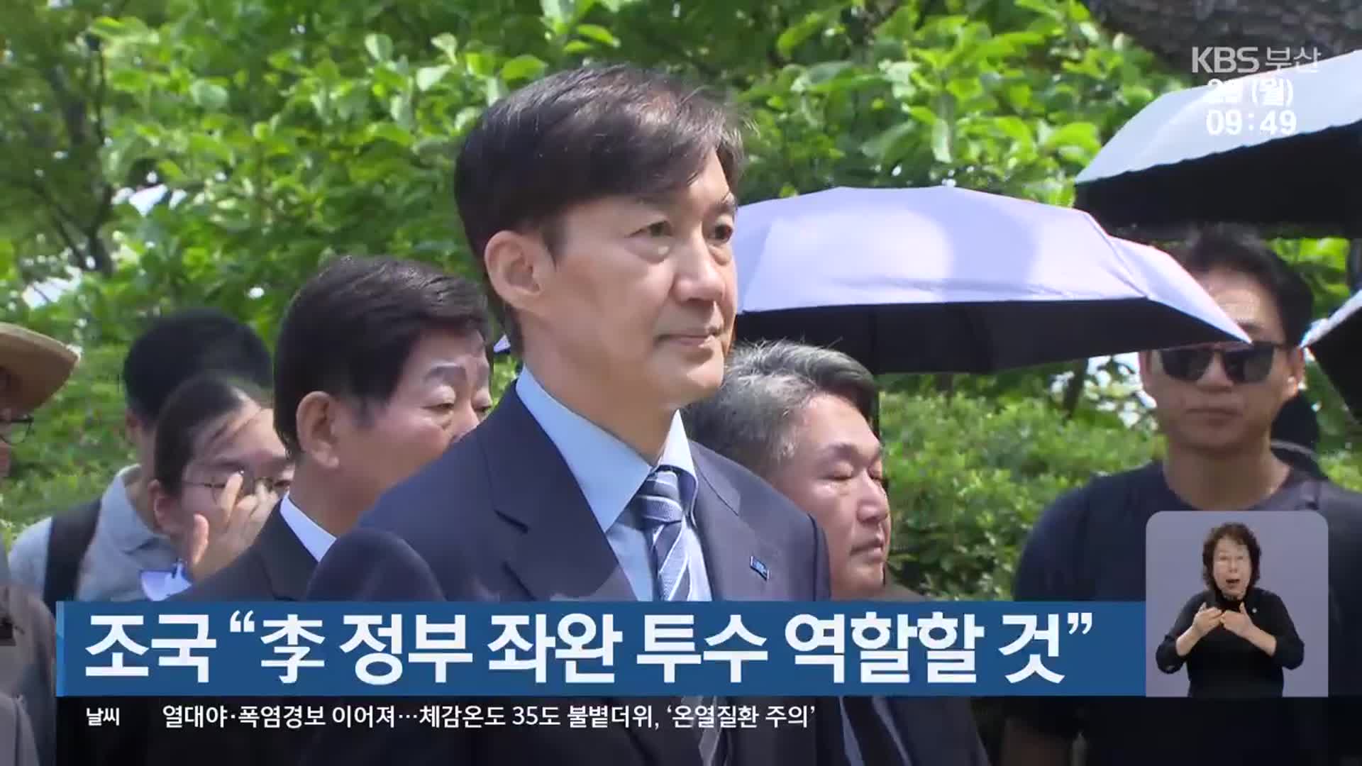 조국 “李 정부의 좌완 투수 역할할 것”