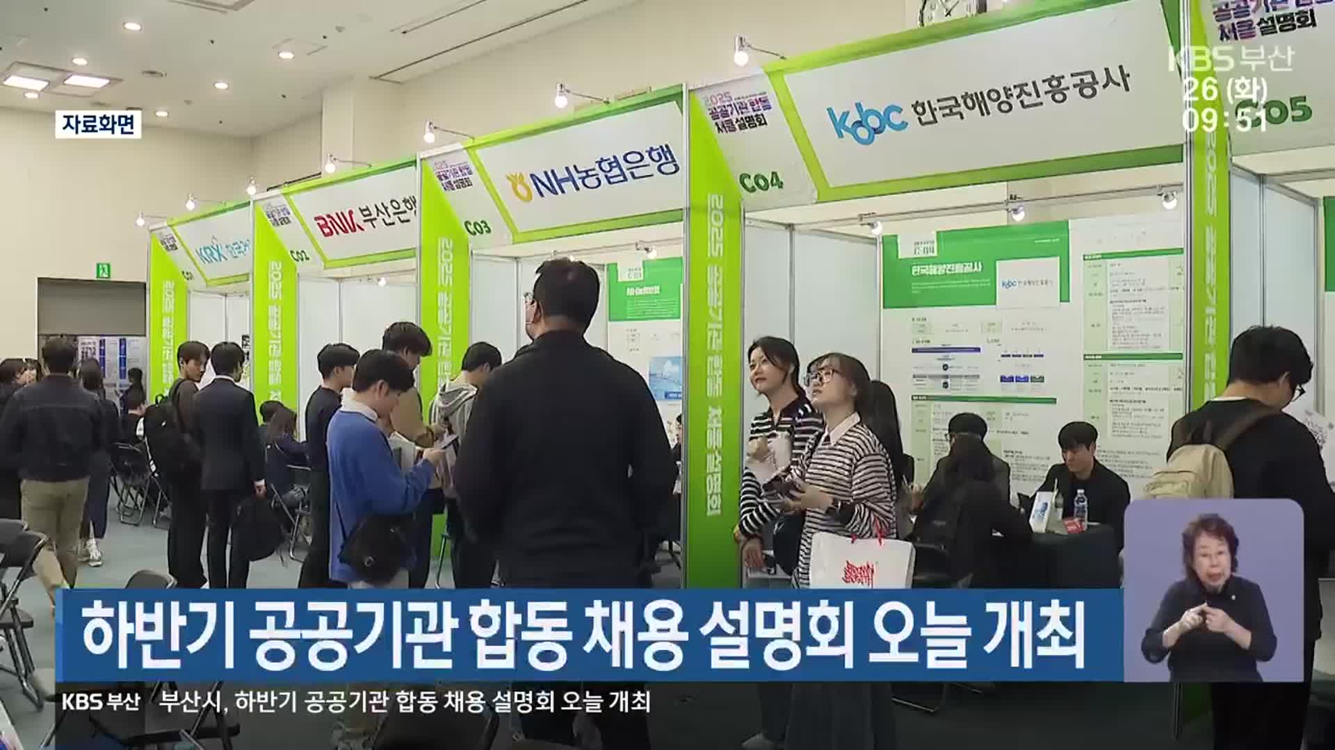 하반기 공공기관 합동 채용 설명회 오늘 개최