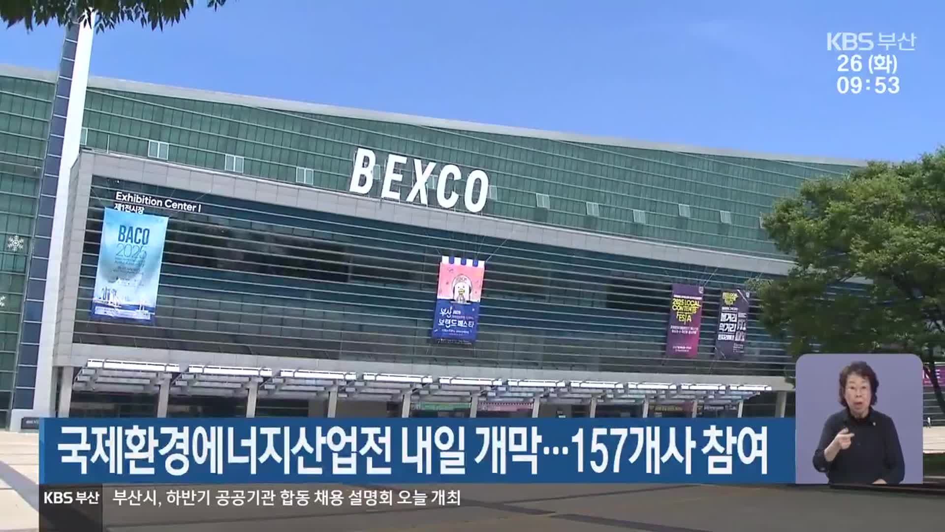 국제환경에너지산업전 내일 개막…157개사 참여