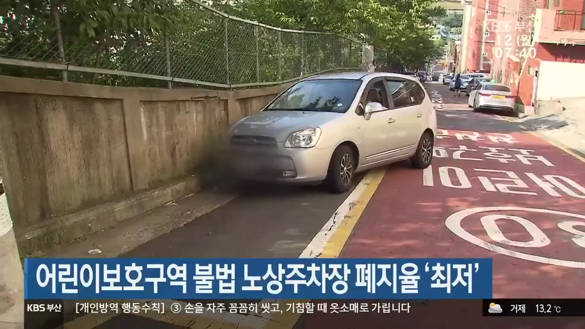 어린이보호구역 불법 노상주차장 폐지율 ‘최저’