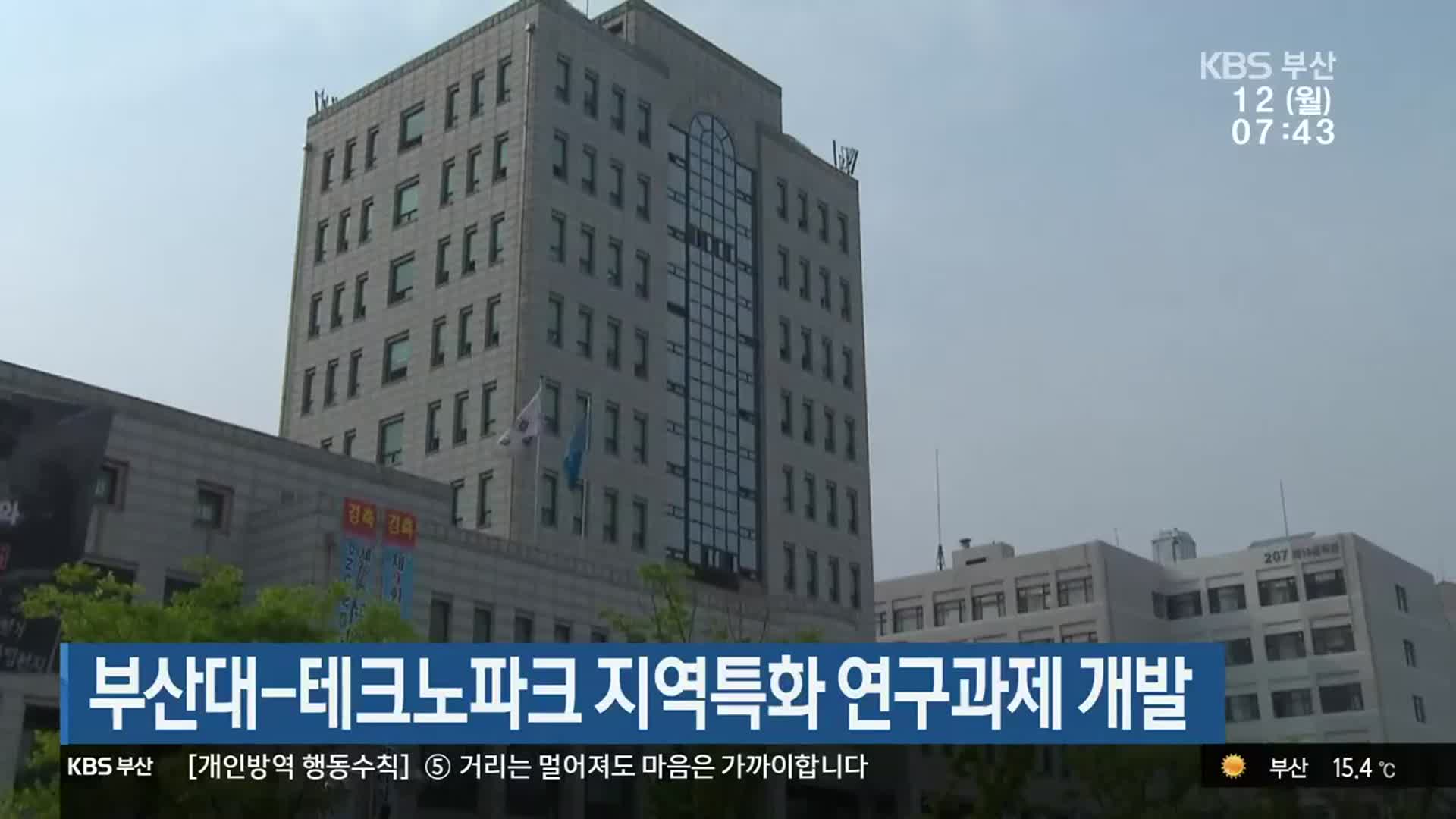 부산대-테크노파크 지역특화 연구과제 개발