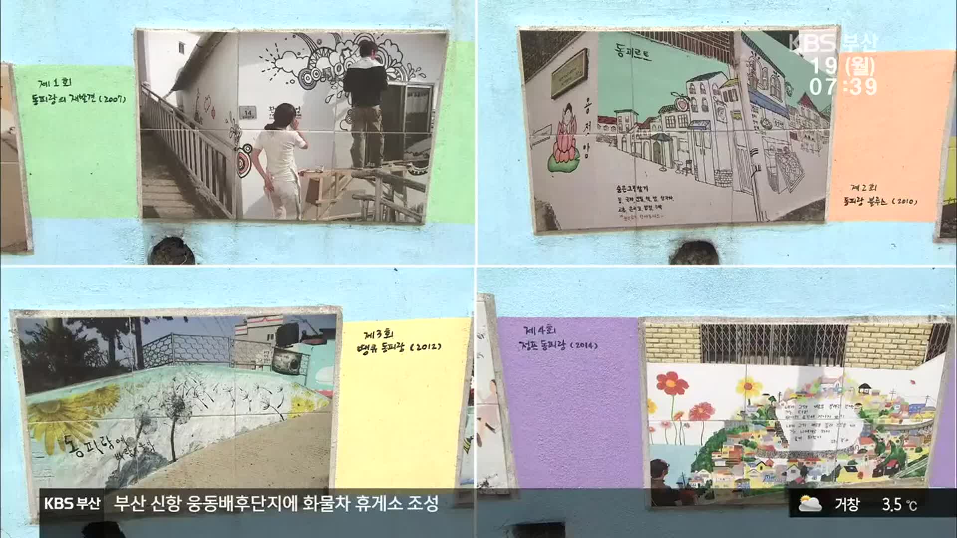 동피랑 벽화, 새 옷 갈아 입는다
