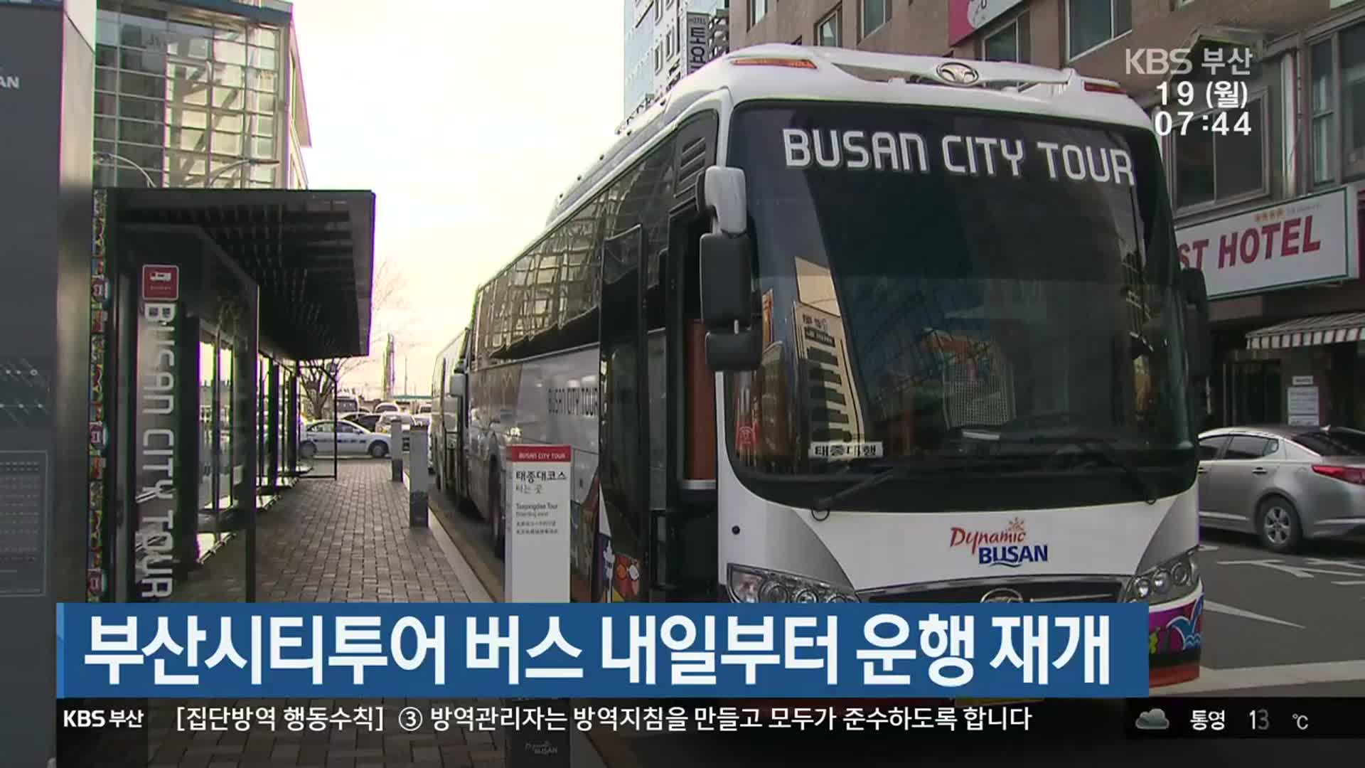 부산시티투어 버스 내일부터 운행 재개